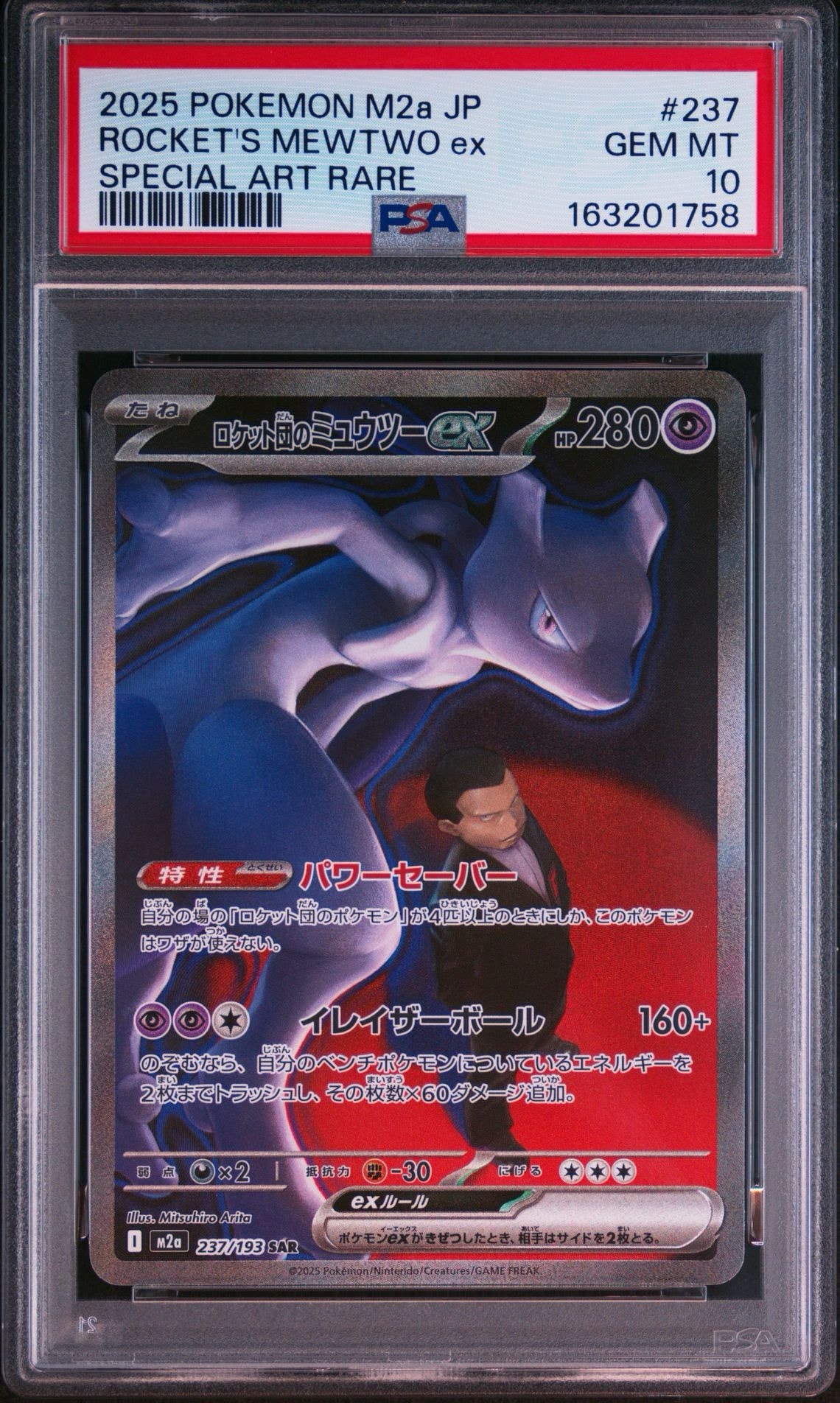 ロケット団のミュウツーex SAR [M2a 237/193](ハイクラスパック「MEGAドリームex」)