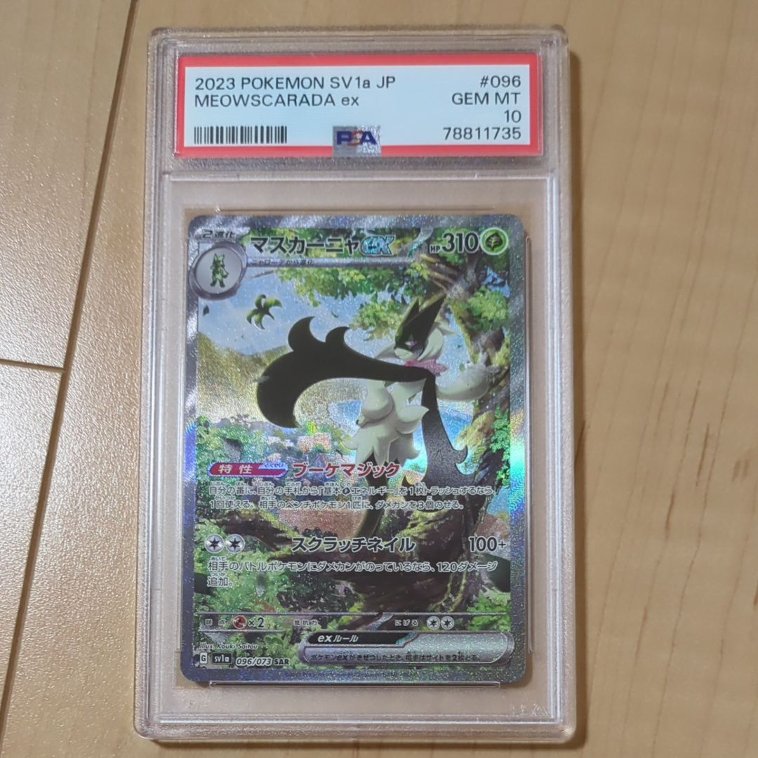 マスカーニャex SAR[SV1a 096/073](スカーレット&バイオレット 拡張パック「トリプレットビート」)