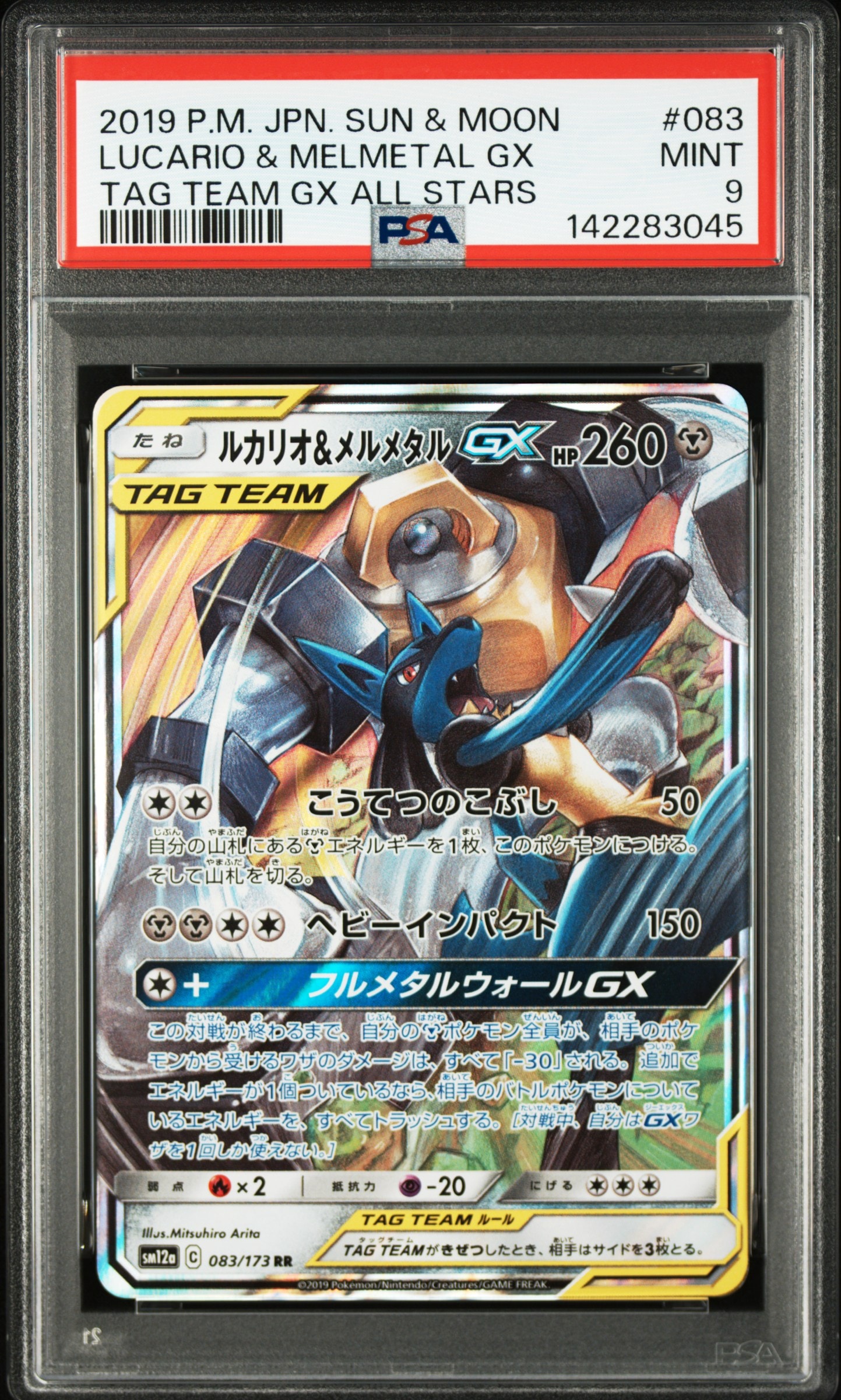 ルカリオ&メルメタルGX RR [SM12a 083/173](ハイクラスパック「TAG TEAM GX タッグオールスターズ」)