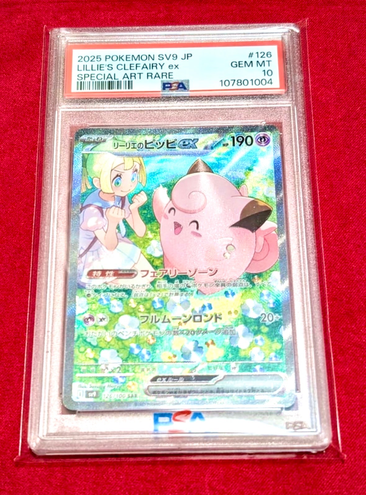 リーリエのピッピex SAR [SV9 126/100](拡張パック「バトルパートナーズ」)