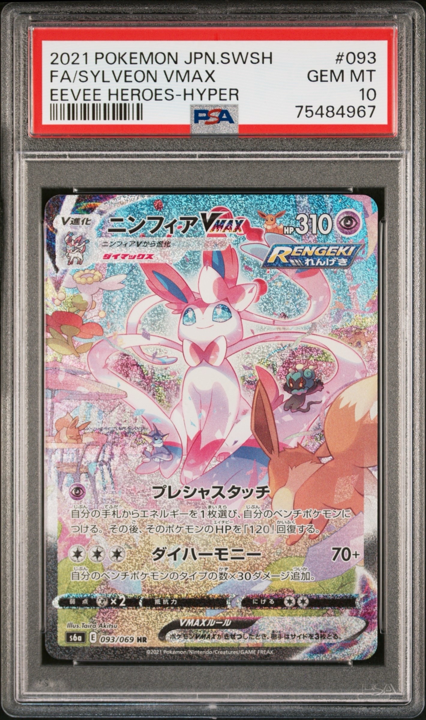 ニンフィアVMAX HR: SA[S6a 093/069](強化拡張パック「イーブイヒーローズ」)