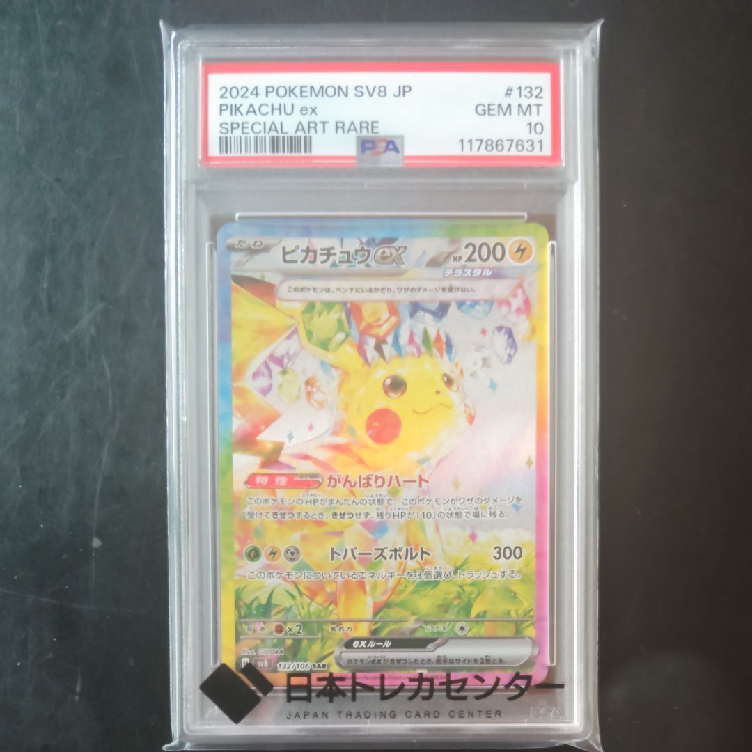 ピカチュウex SAR [SV8 132/106](拡張パック「超電ブレイカー」)