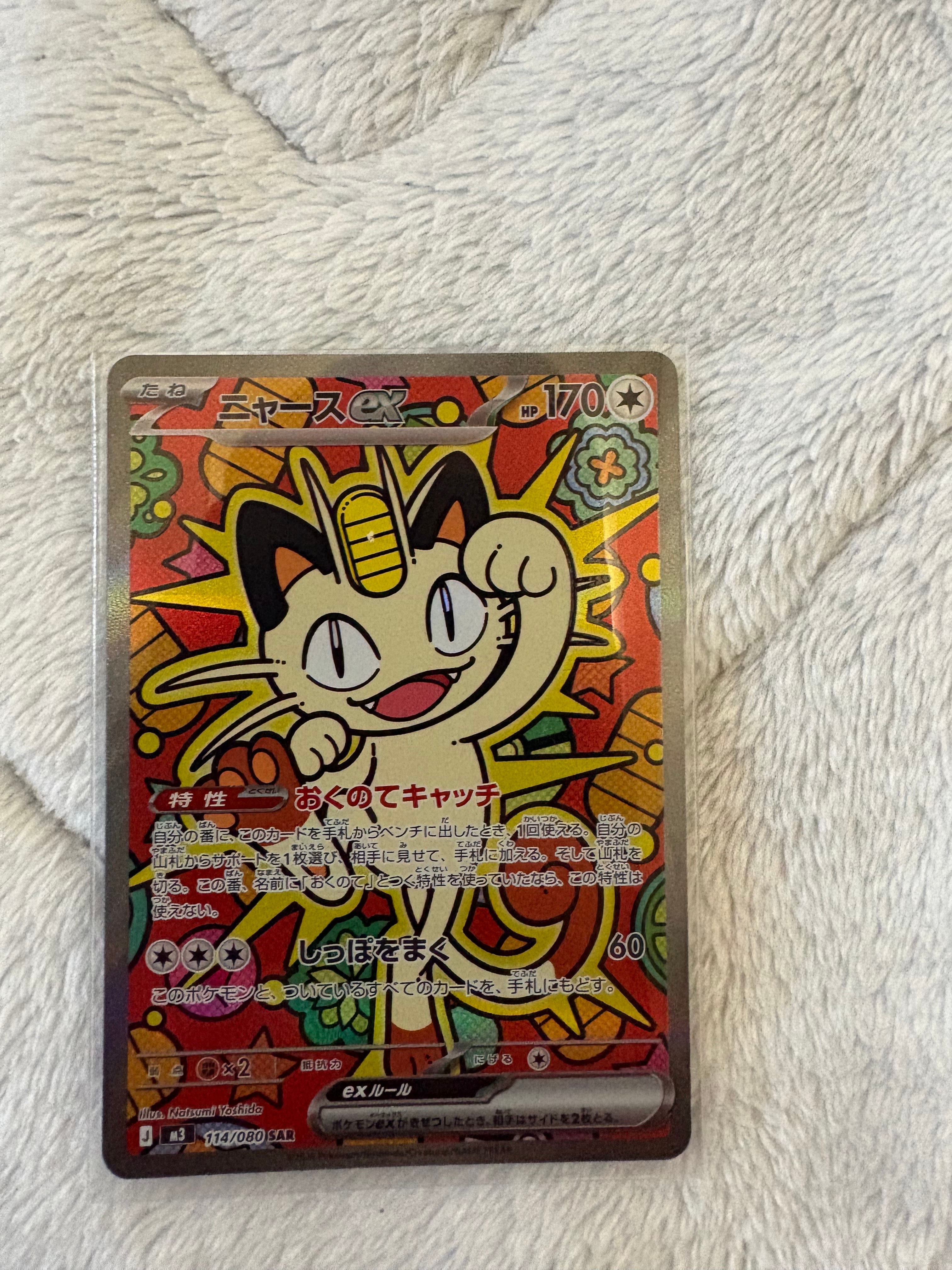 ニャースex SAR [M3 114/080](拡張パック「ムニキスゼロ」)