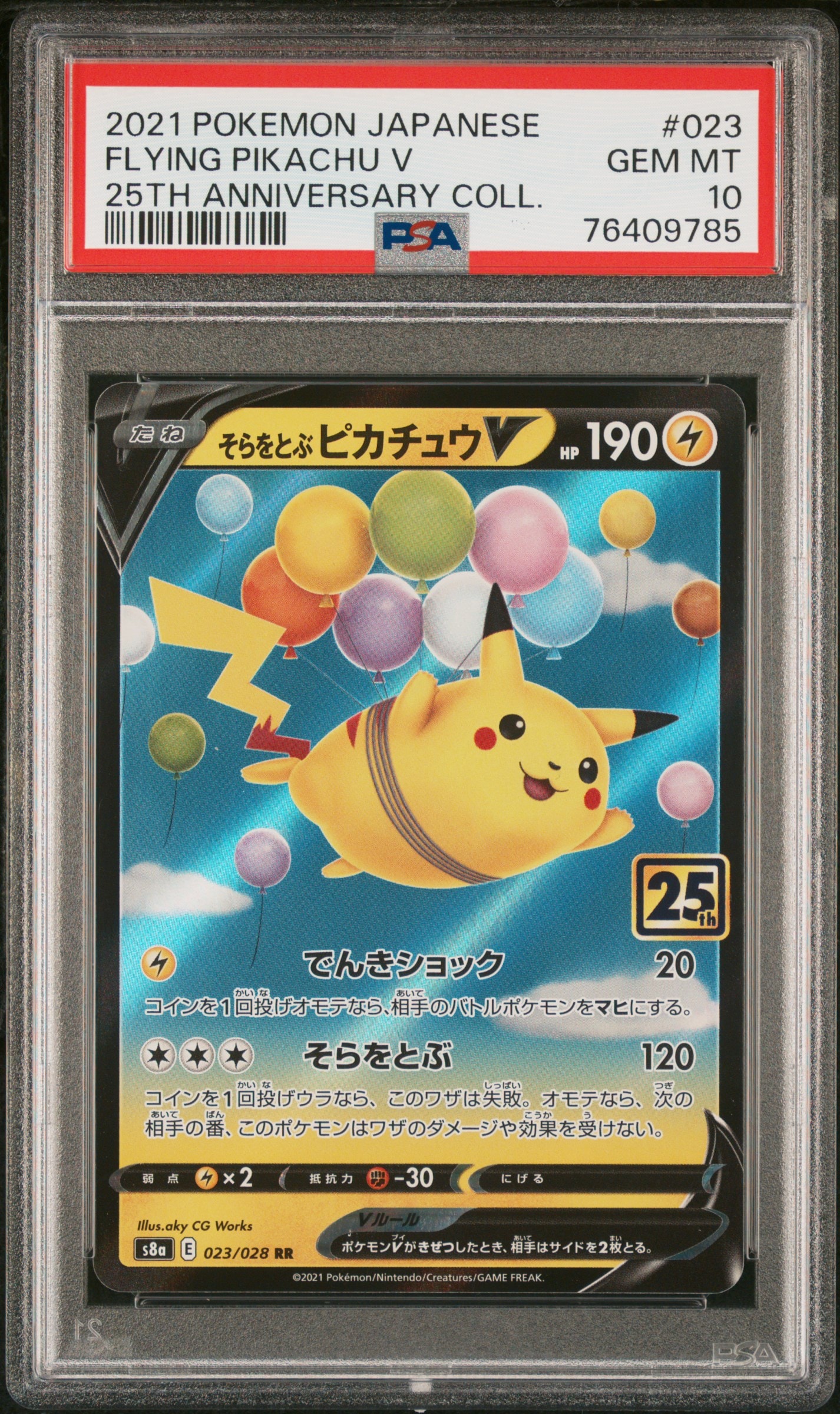 そらをとぶピカチュウV RR[s8a 023/028](拡張パック「25th アニバーサリーコレクション」)