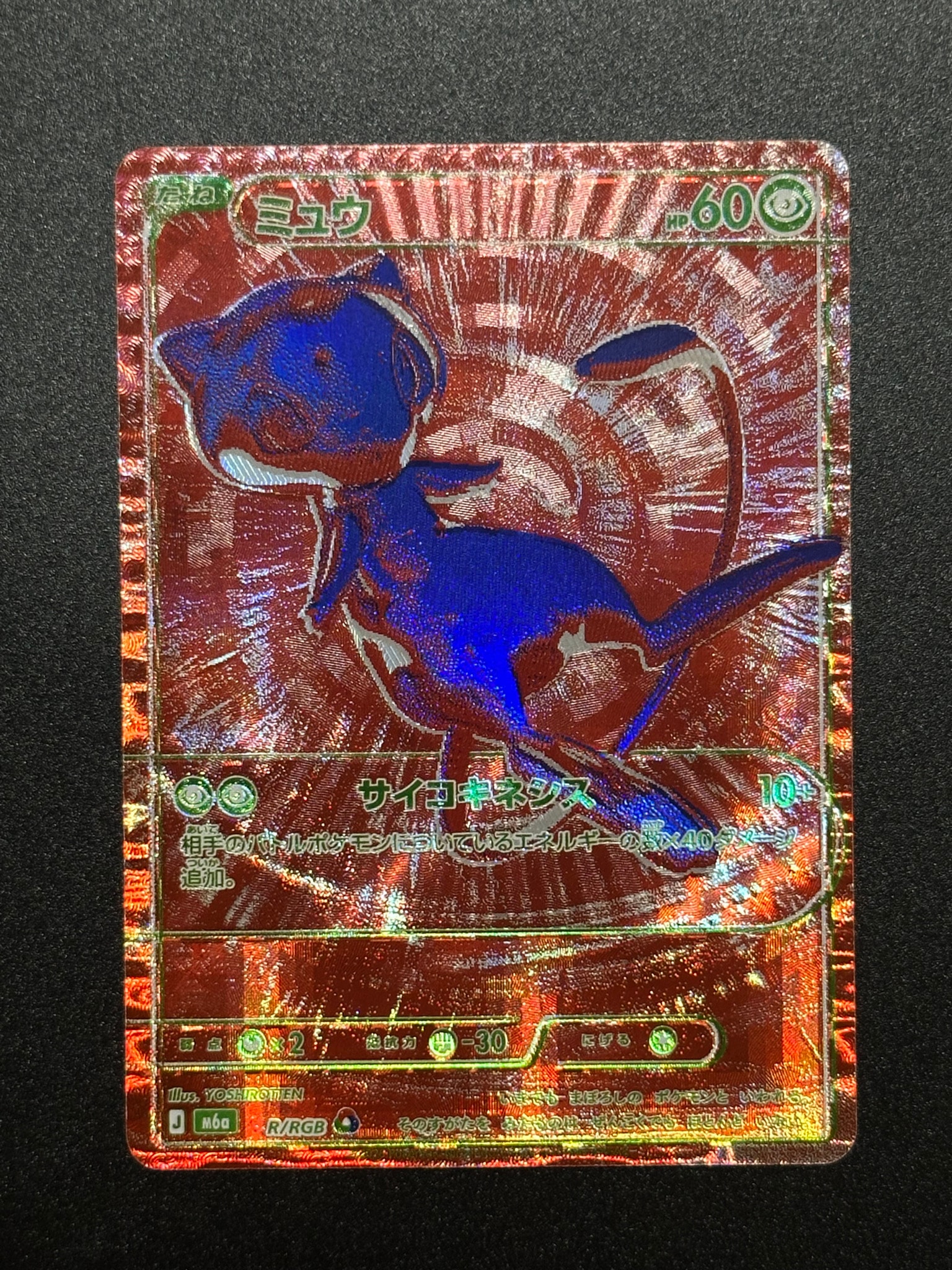 ミュウ [M6a R/RGB](拡張パック「30th CELEBRATION」)