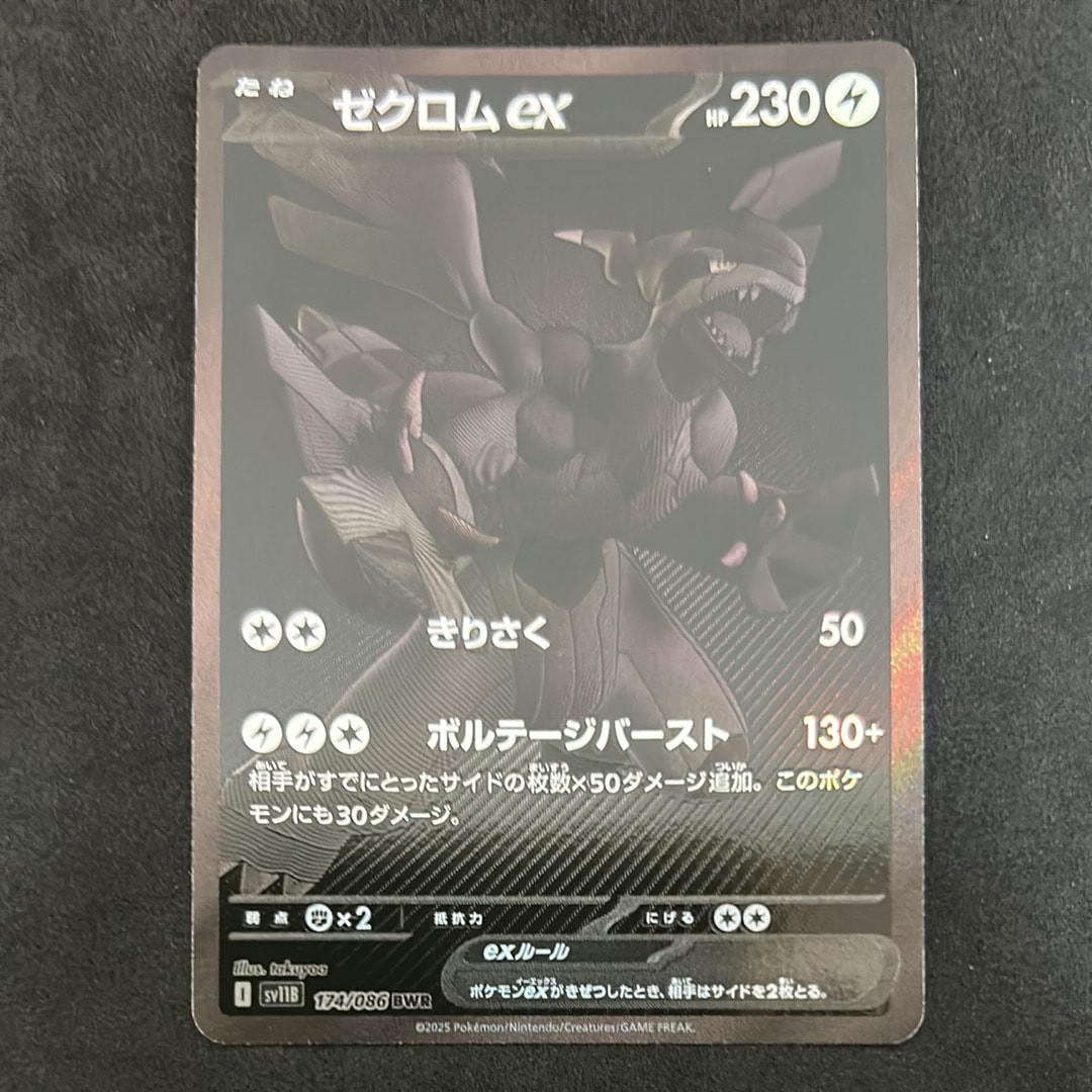 ゼクロムex BWR [SV11B 174/086](拡張パック「ブラックボルト」)通販