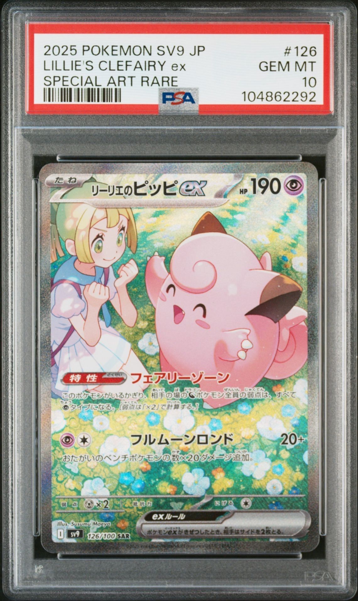 リーリエのピッピex SAR [SV9 126/100](拡張パック「バトルパートナーズ」)