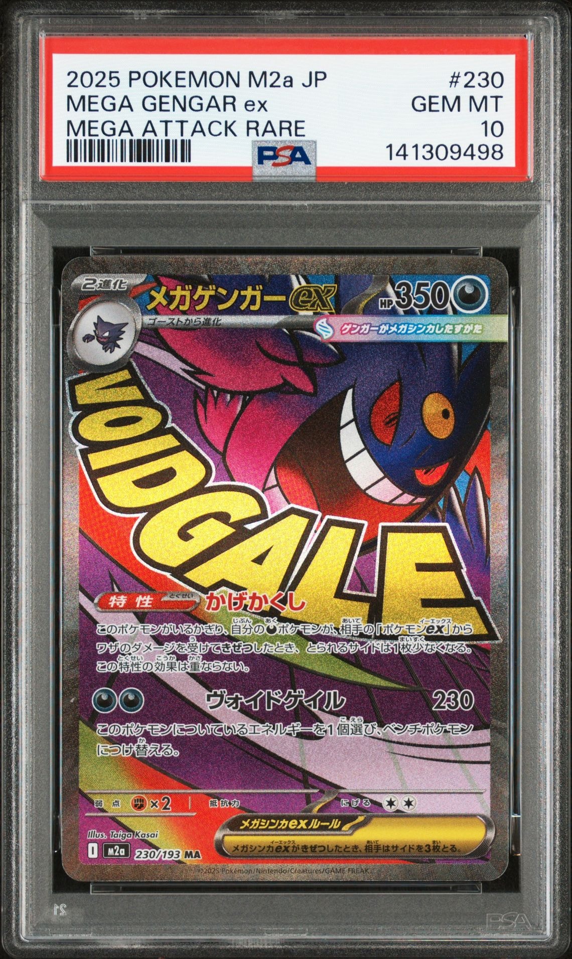 メガゲンガーex MA [M2a 230/193](ハイクラスパック「MEGAドリームex」)