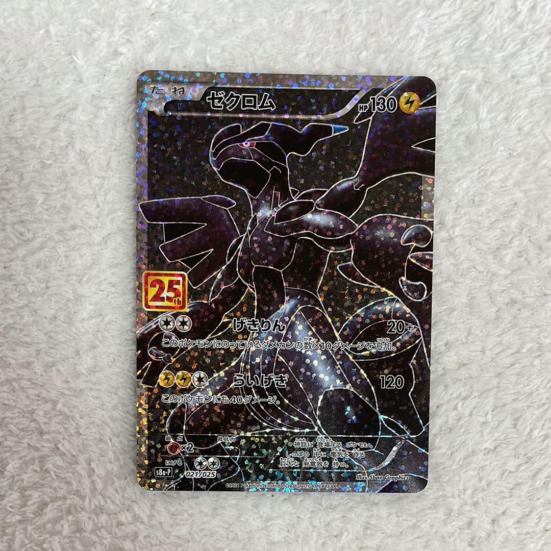 ゼクロム: プロモ[S8a-P 021/025](プロモカードパック 25th ANNIVERSARY edition) 