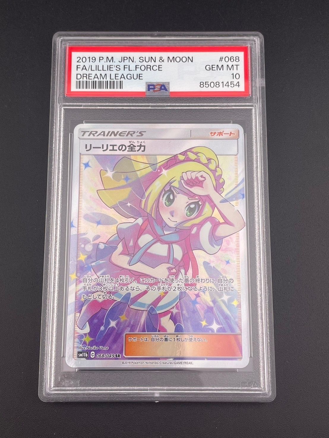 リーリエの全力 SR[SM11b 068/049](強化拡張パック「ドリームリーグ」)