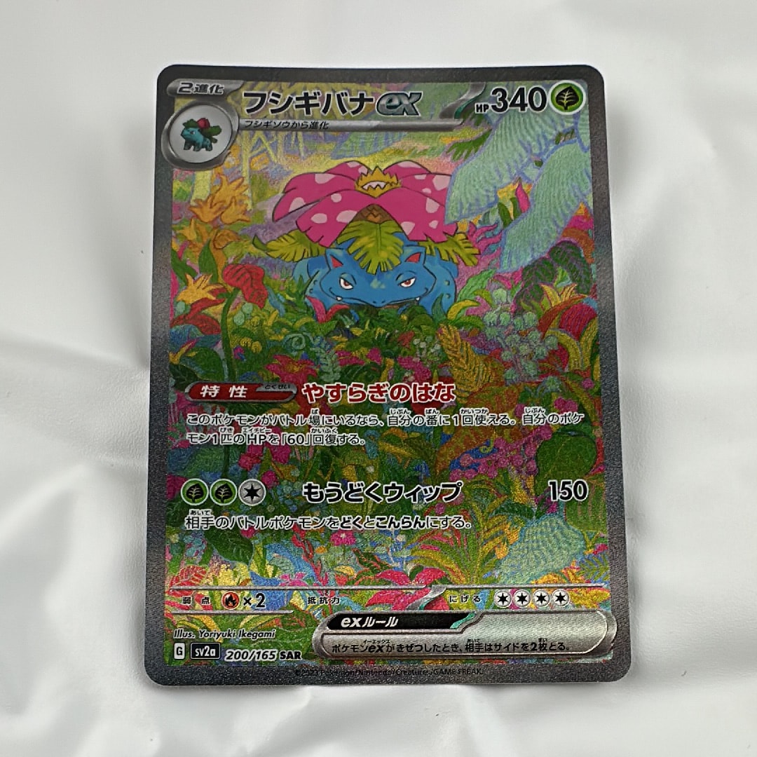 フシギバナex SAR[SV2a 200/165](強化拡張パック「ポケモンカード151」)