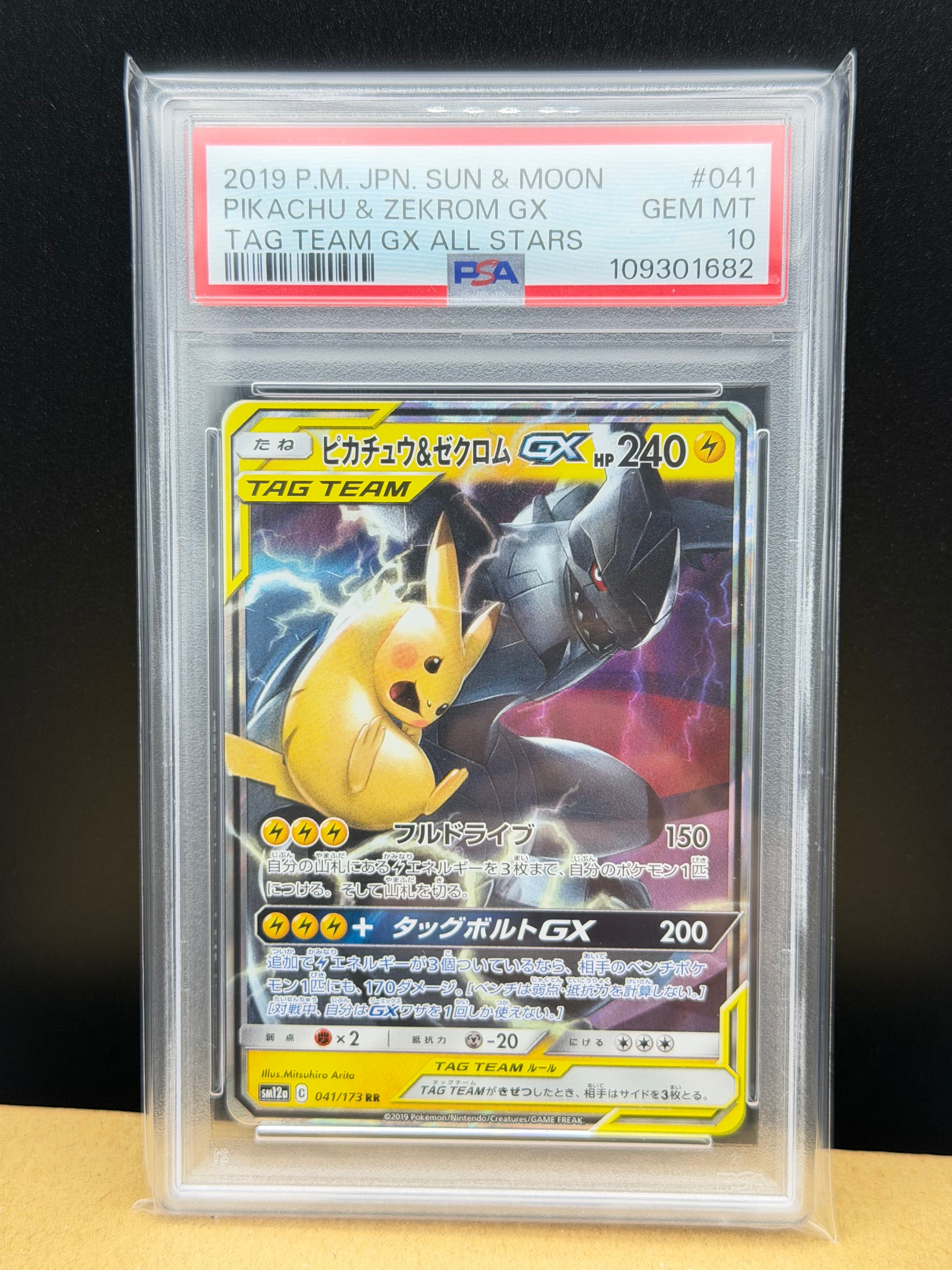 ピカチュウ&ゼクロムGX RR [SM12a 041/173](ハイクラスパック「TAG