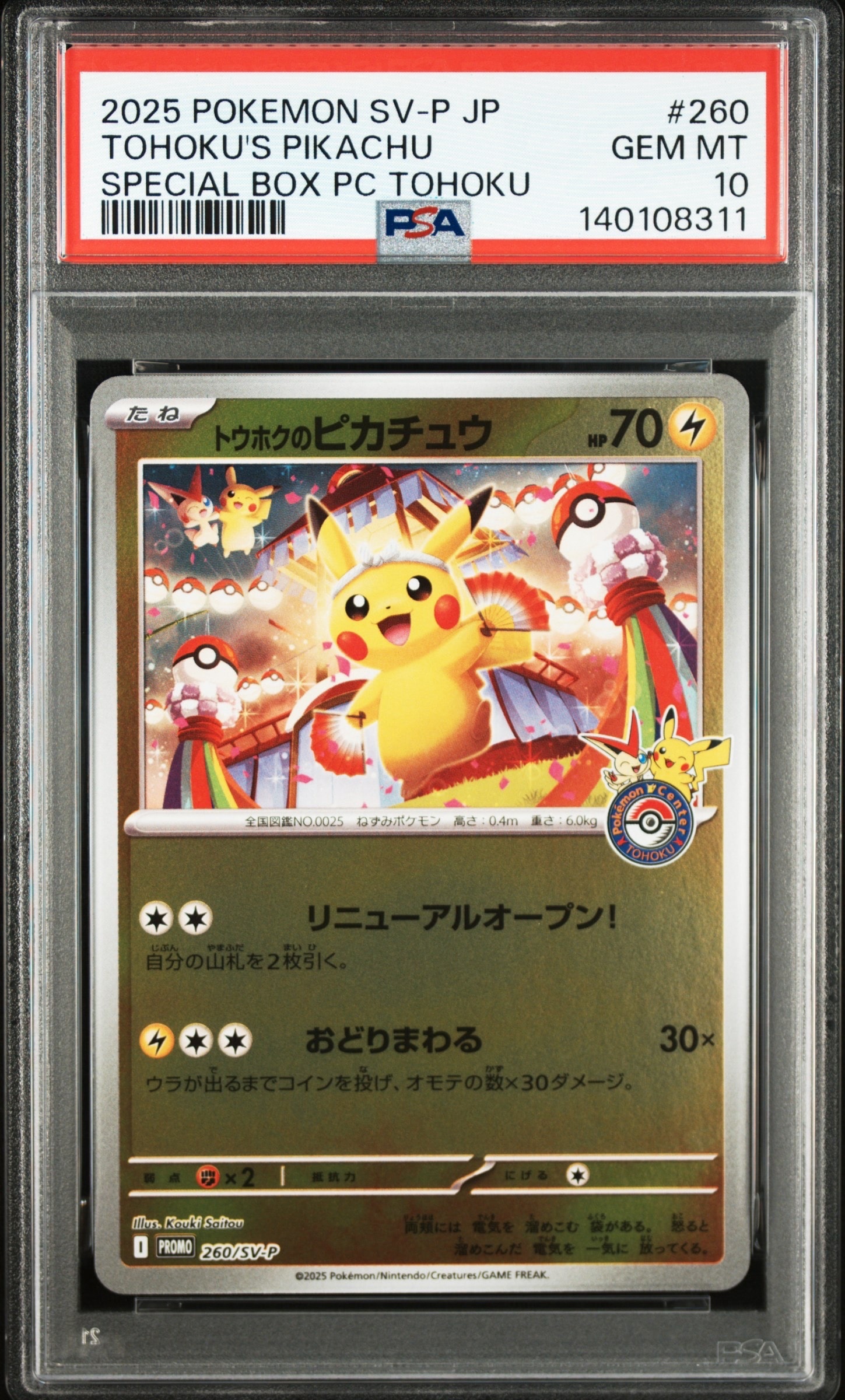 トウホクのピカチュウ P [SV-P 260](スペシャルBOX「ポケモンセンタートウホク」)