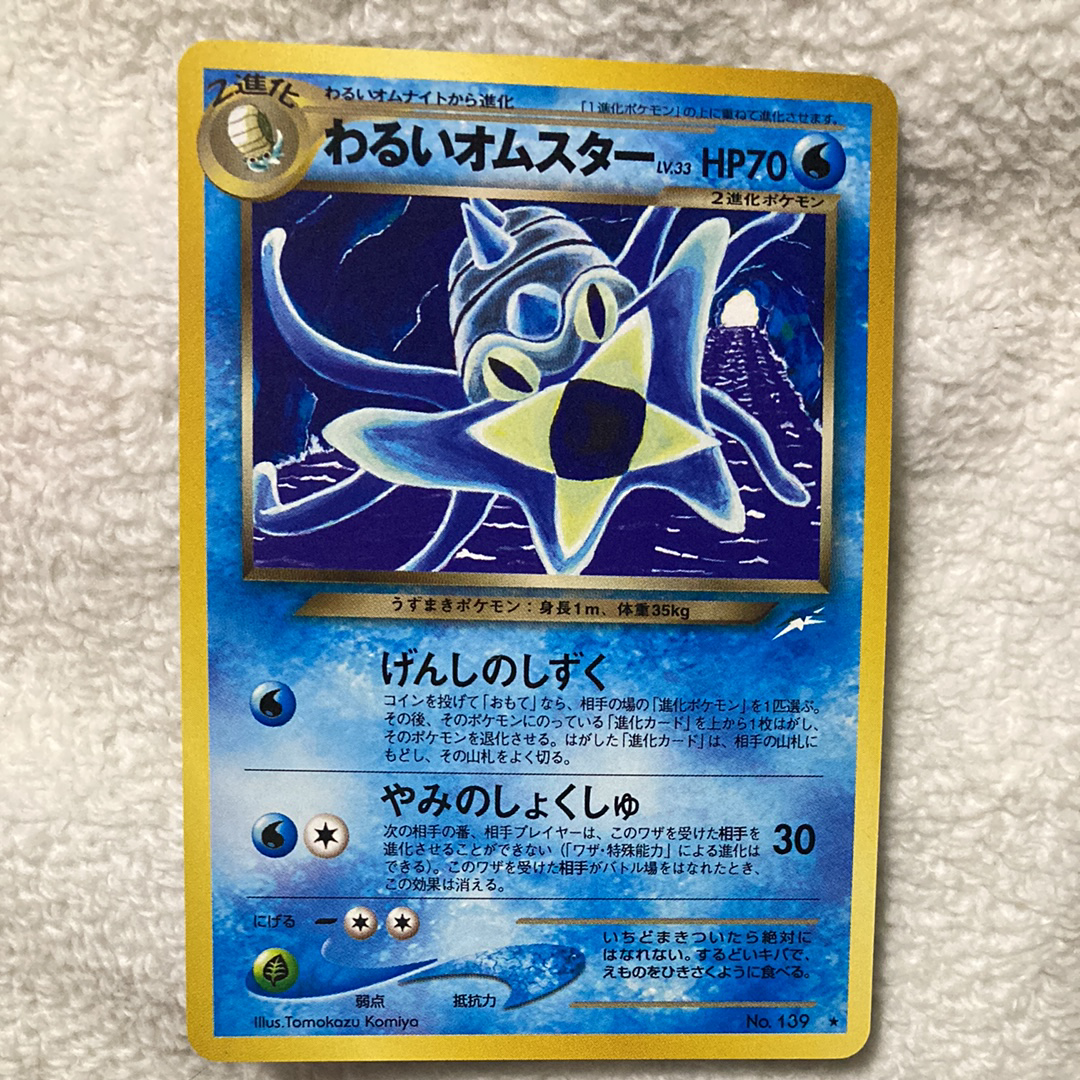 わるいオムスター ★ : 旧裏 [neo4 No.139](ポケモンカード★neo 拡張パック「闇、そして光へ...」)