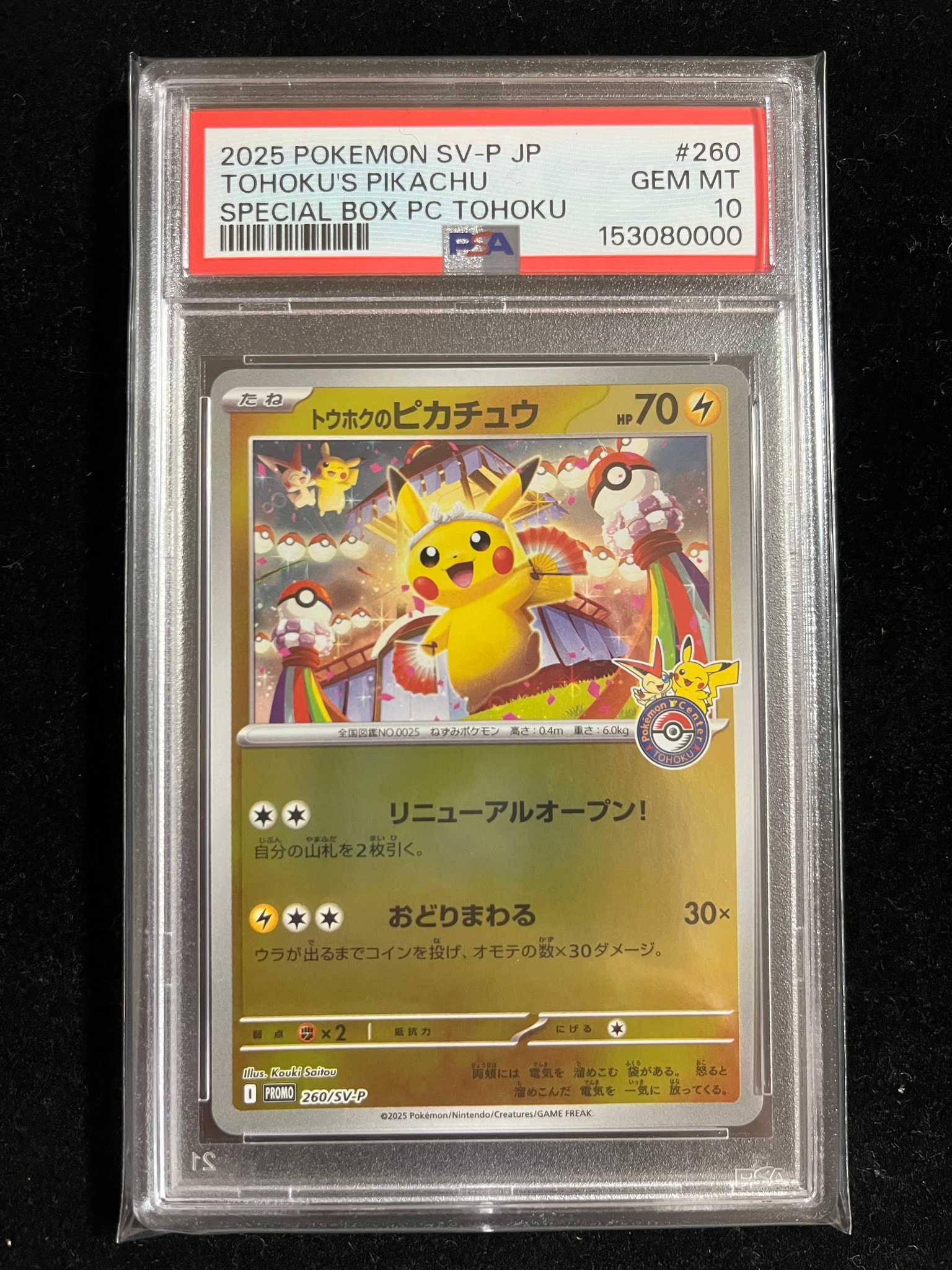 状態A】トウホクのピカチュウ P [SV-P 260](スペシャルBOX「ポケモン