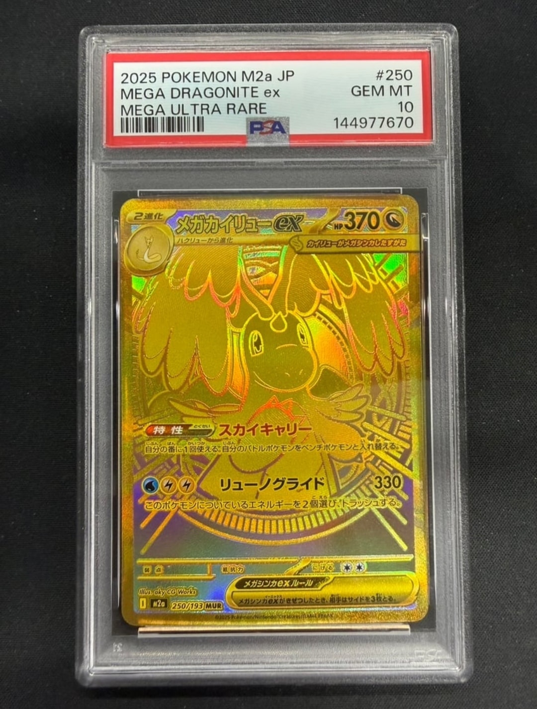 メガカイリューex MUR [M2a 250/193](ハイクラスパック「MEGAドリームex」)