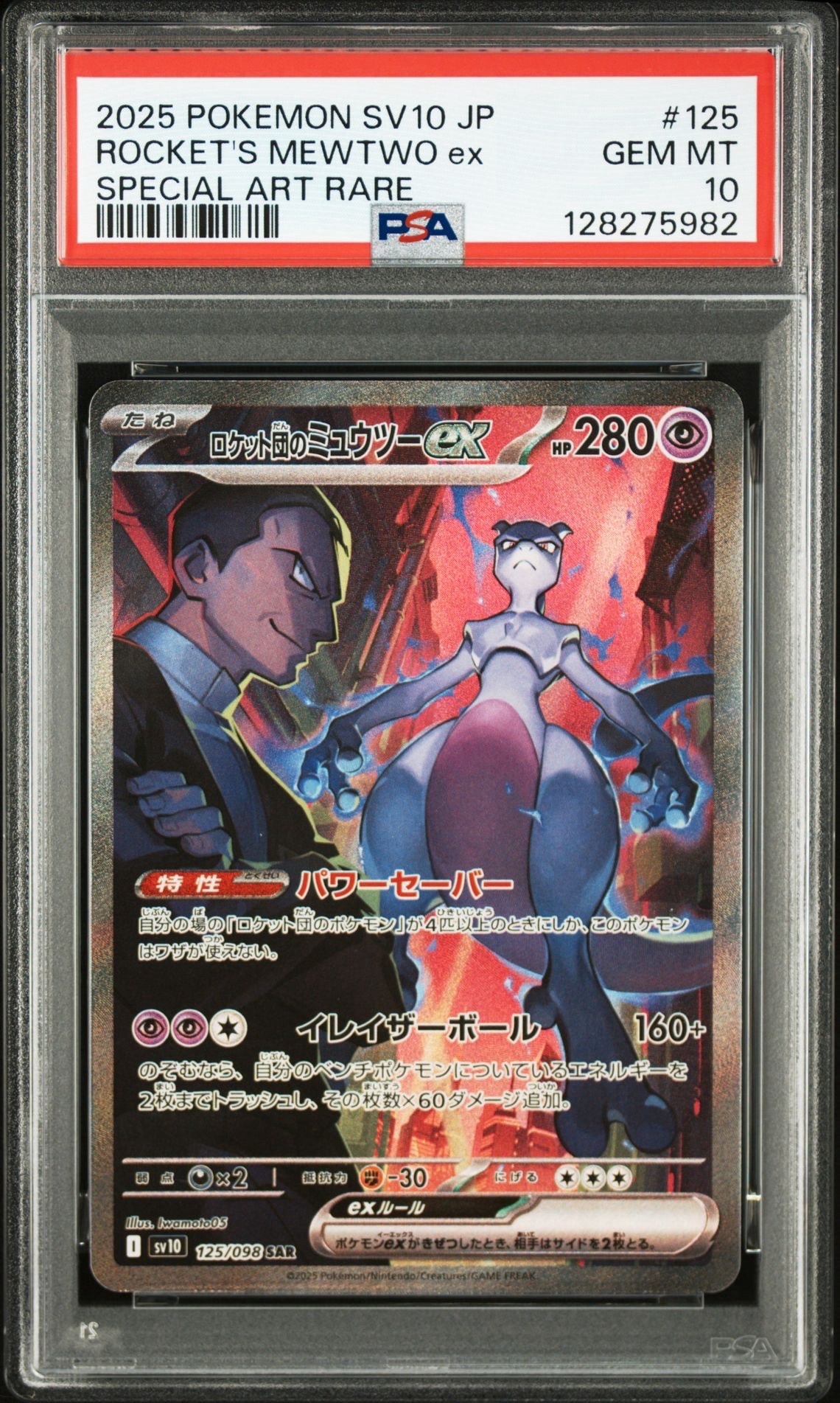 ロケット団のミュウツーex SAR [SV10 125/098](拡張パック「ロケット団の栄光」)