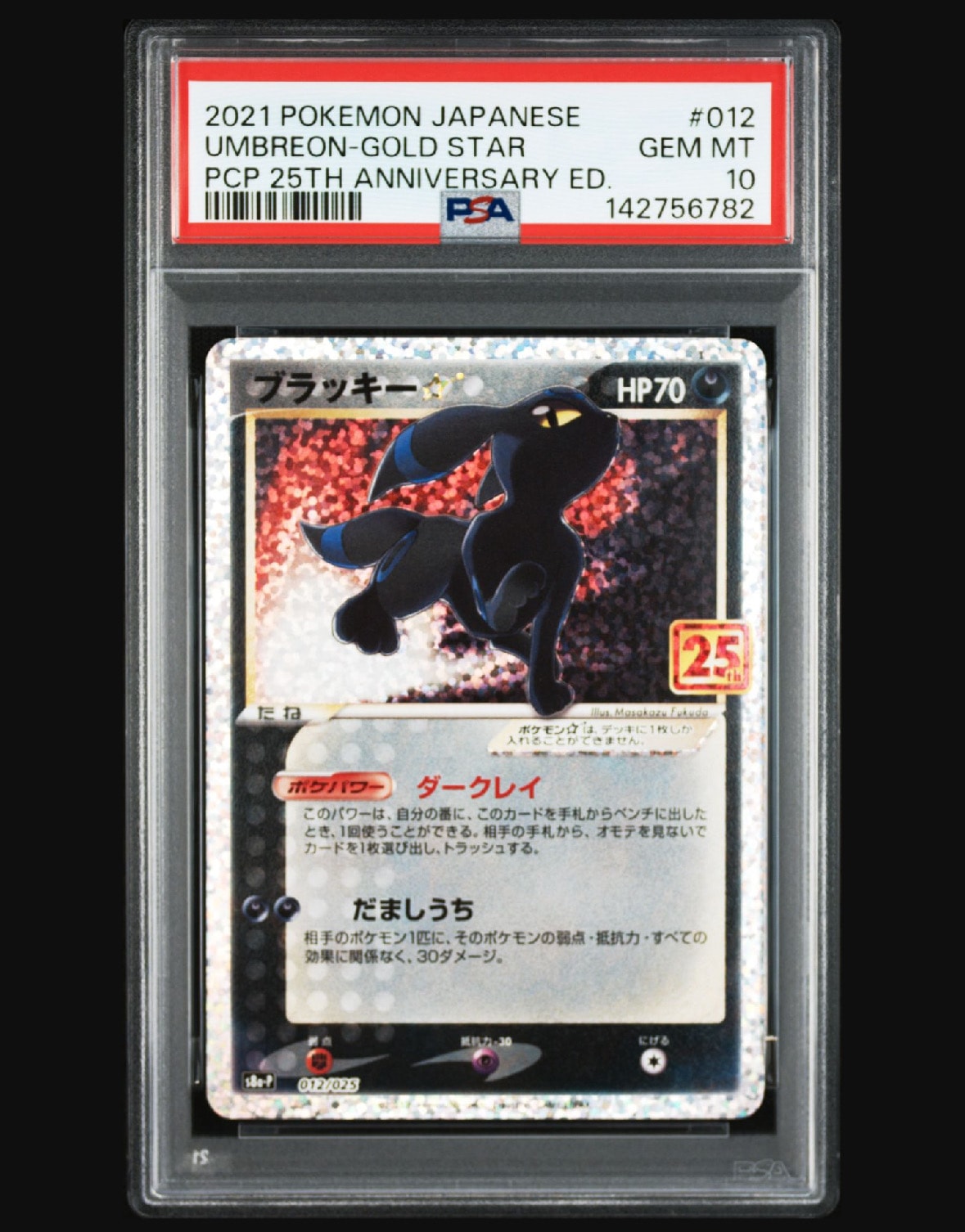 PSA10】ブラッキー☆: プロモ[S8a-P 012/025](プロモカードパック 25th