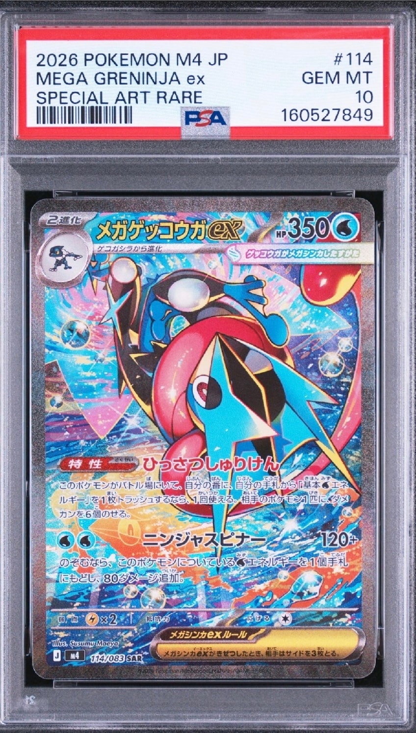 メガゲッコウガex SAR [M4 114/083](拡張パック「ニンジャスピナー」)