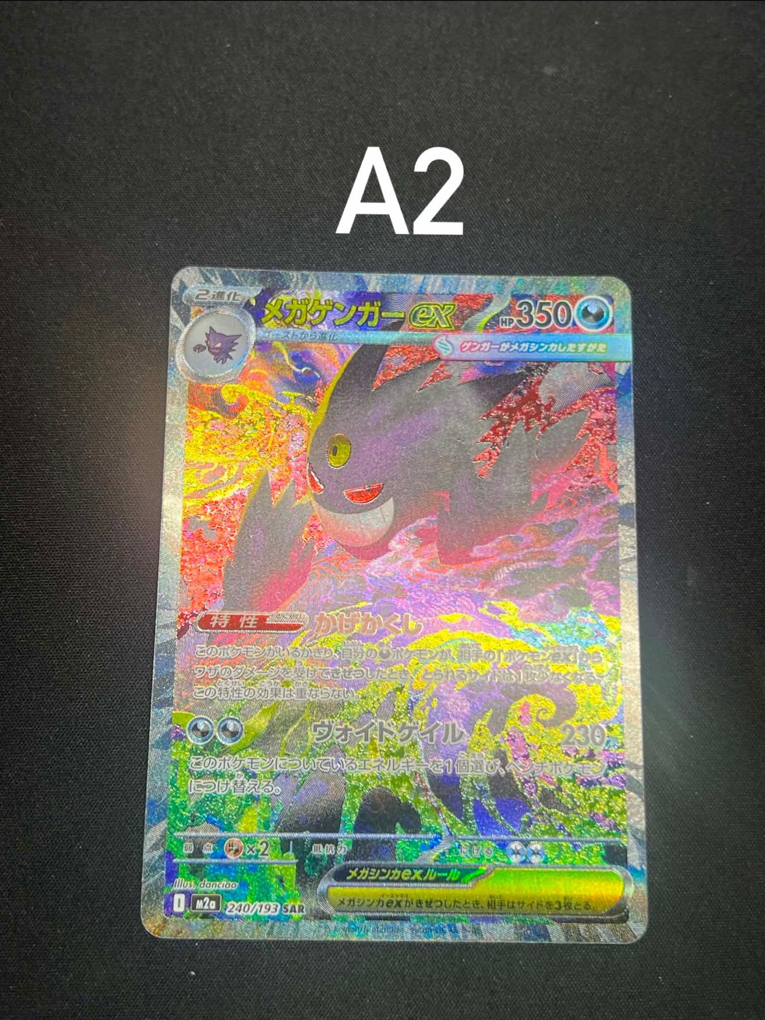 メガゲンガーex SAR [M2a 240/193](ハイクラスパック「MEGAドリームex」)
