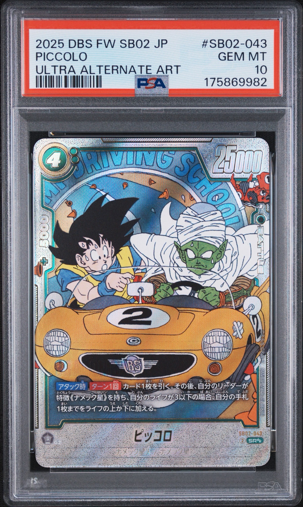フュージョンワールド　マンガブースター02 ピッコロ ＳＲ★ SB02-043 ピッコロ SR [SB02-043](フュージョンワールド「MANGA BOOSTER 02