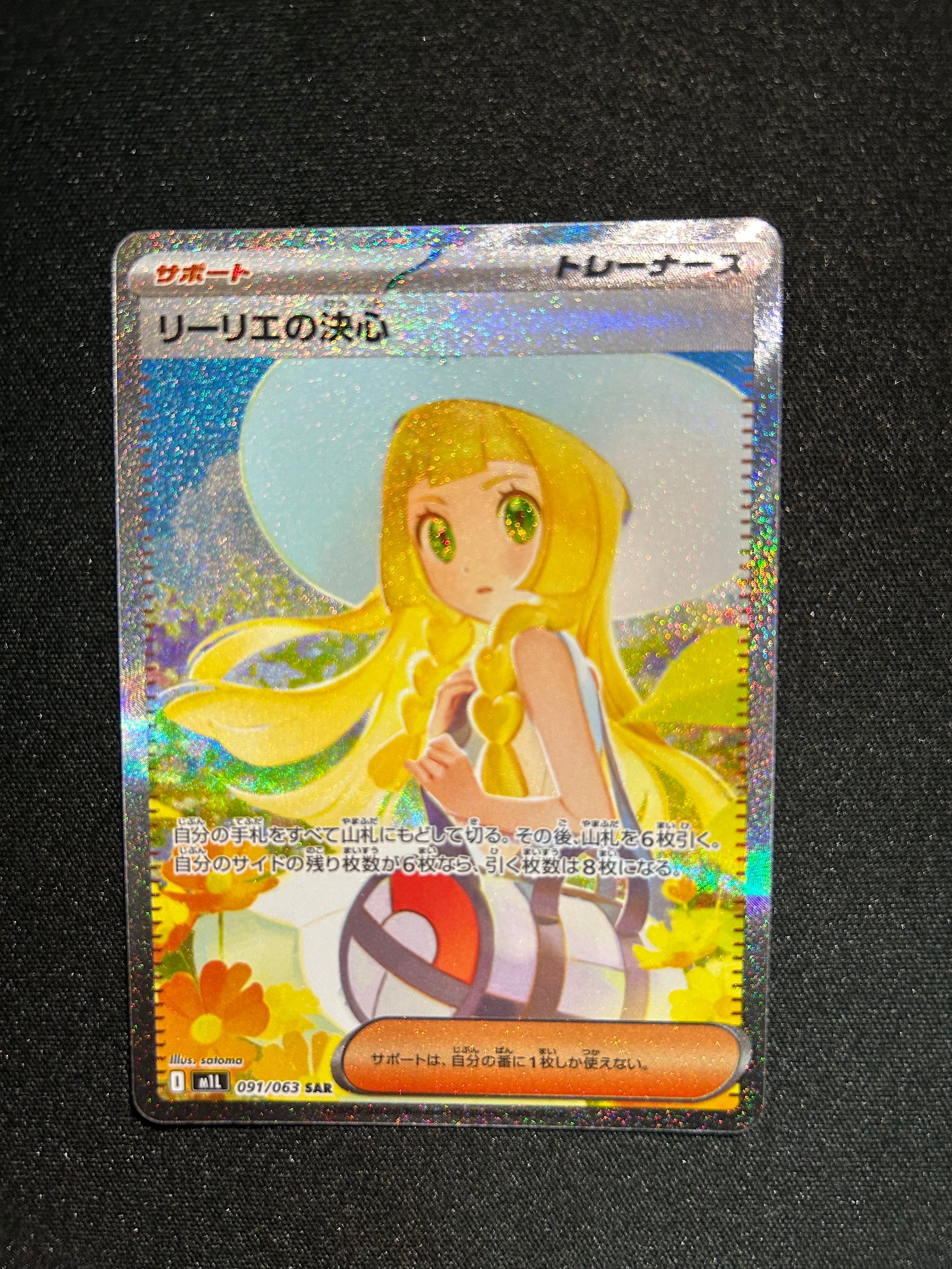 リーリエの決心 SAR [M1L 091/063](拡張パック「メガブレイブ」)