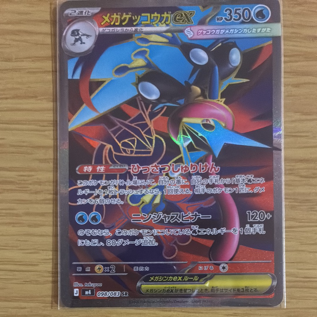 メガゲッコウガex SR [M4 098/083](拡張パック「ニンジャスピナー」)