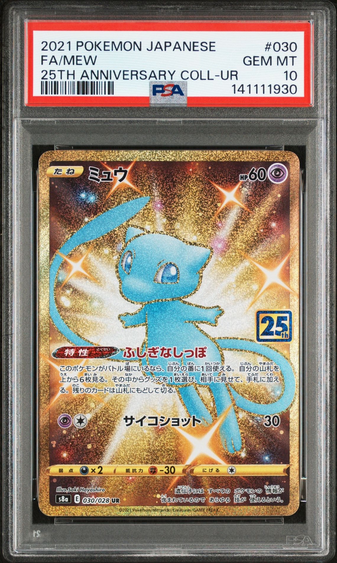 ミュウ ふしぎなしっぽ UR[S8a 030/028](拡張パック「25th ANNIVERSARY COLLECTION」)