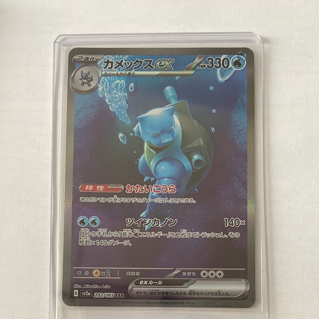 カメックスex SAR[SV2a 202/165](強化拡張パック「ポケモンカード151」)