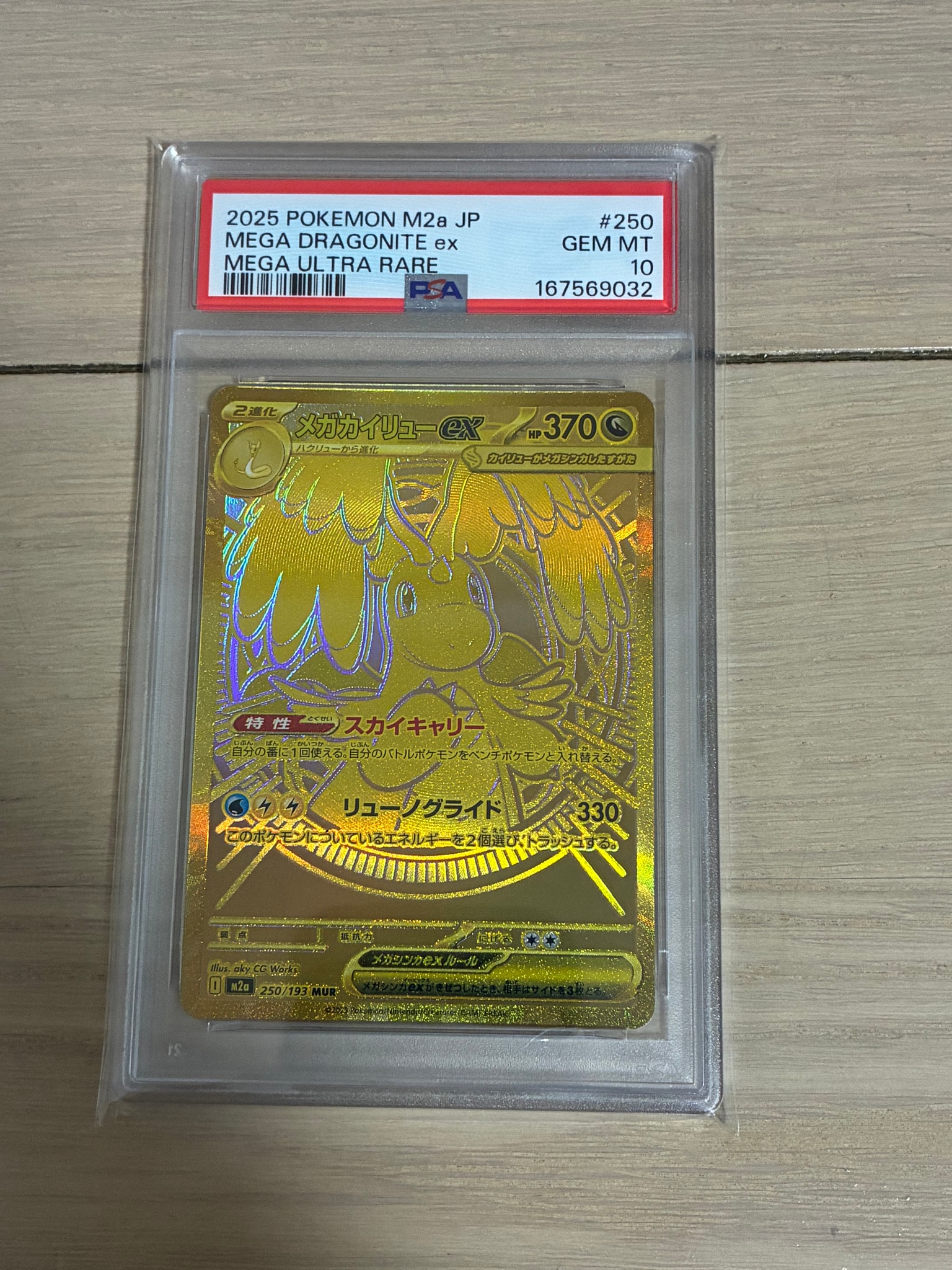 メガカイリューex MUR [M2a 250/193](ハイクラスパック「MEGAドリーム