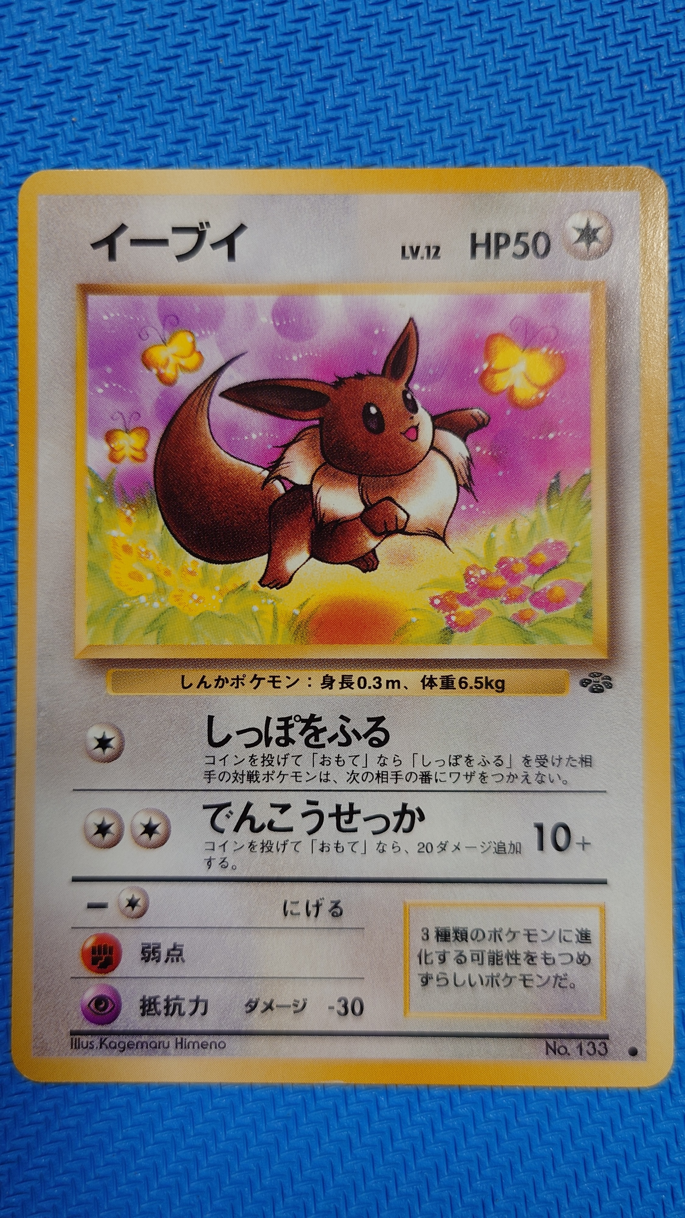 イーブイ ● : 旧裏 [PMCG2 No.133](拡張パック「ポケモンジャングル」)