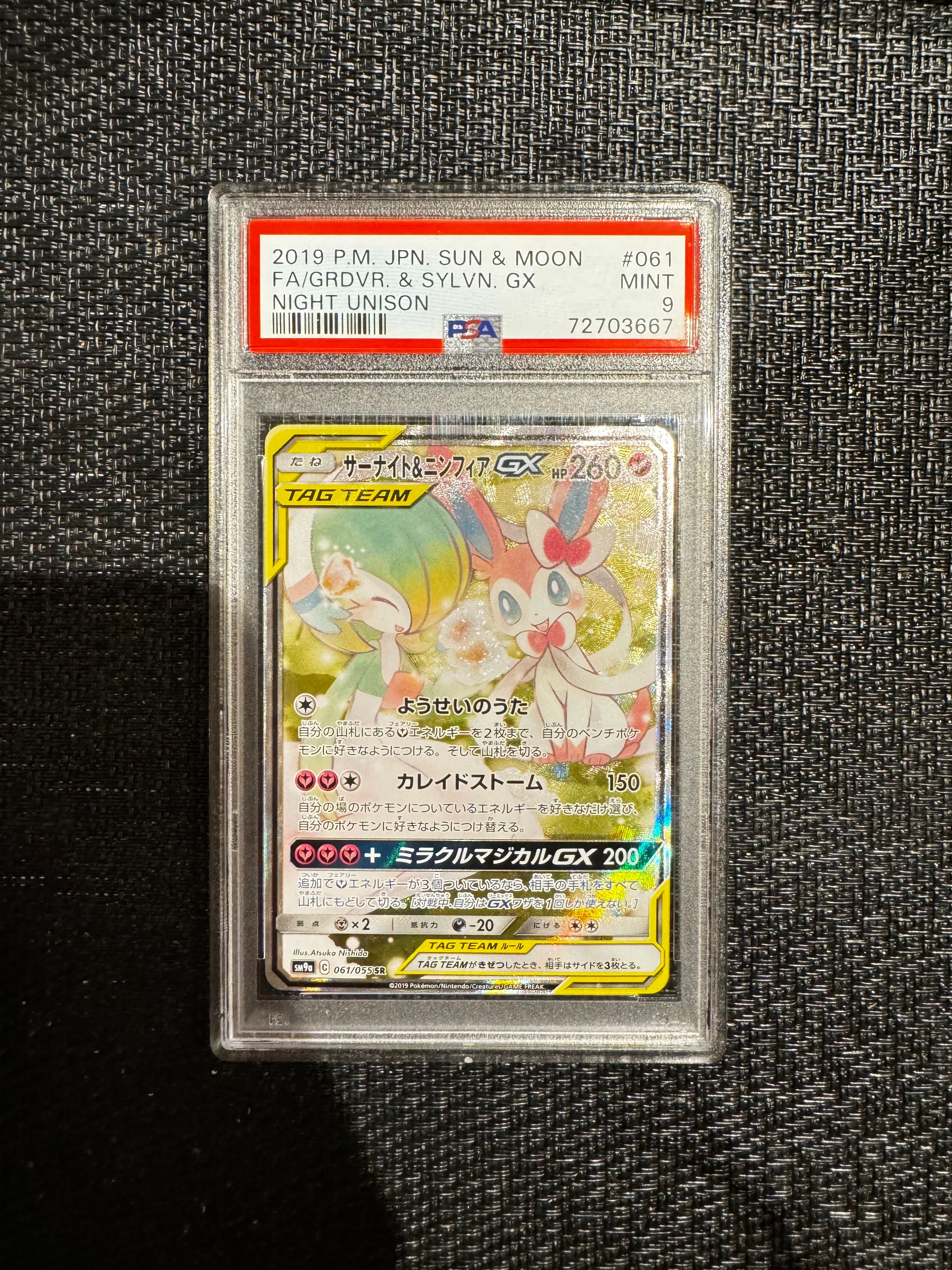 サーナイト&ニンフィアGX SR: SA[SM9a 061/055](強化拡張パック「ナイトユニゾン」)