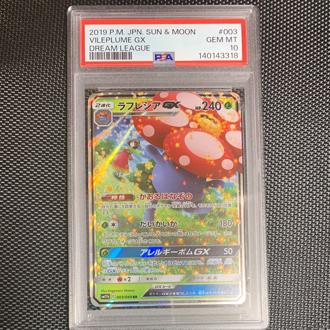 PSA10】ラフレシアGX RR [SM11b 003/049](強化拡張パック「ドリーム
