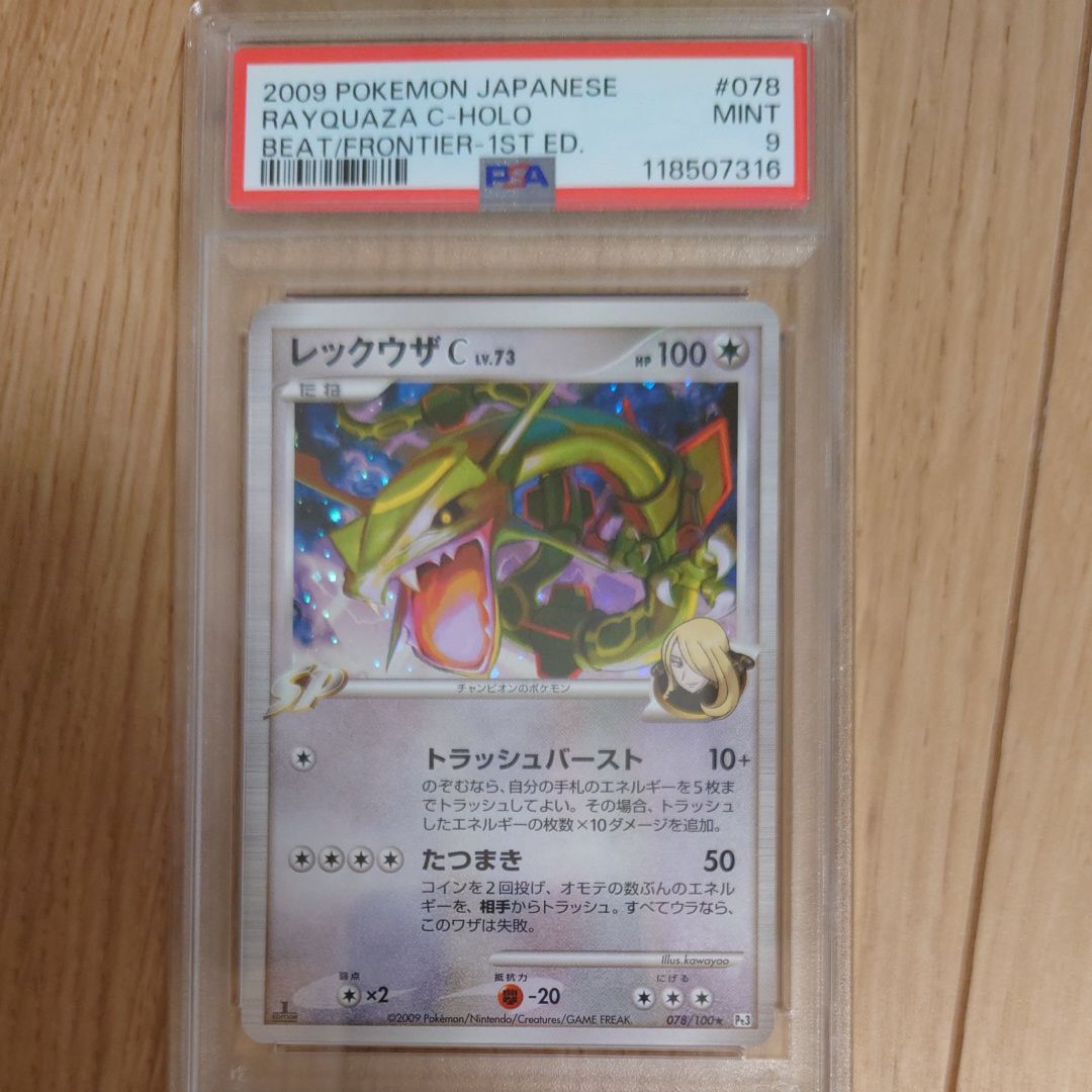 PSA9】レックウザC ☆ :1ED [Pt3 078/100](拡張パック