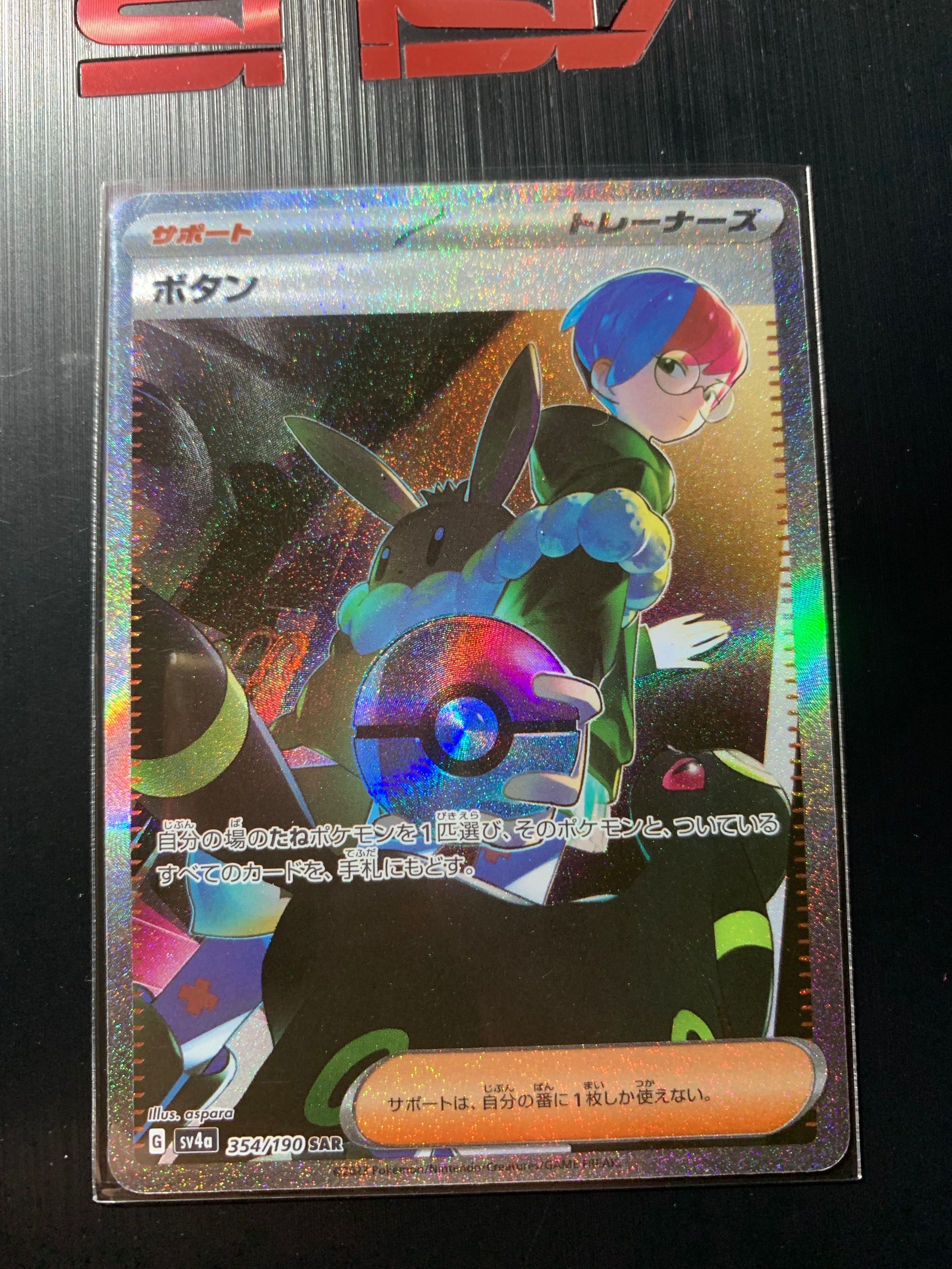 ボタン SAR [SV4a 354/190](ハイクラスパック「シャイニートレジャーex」)