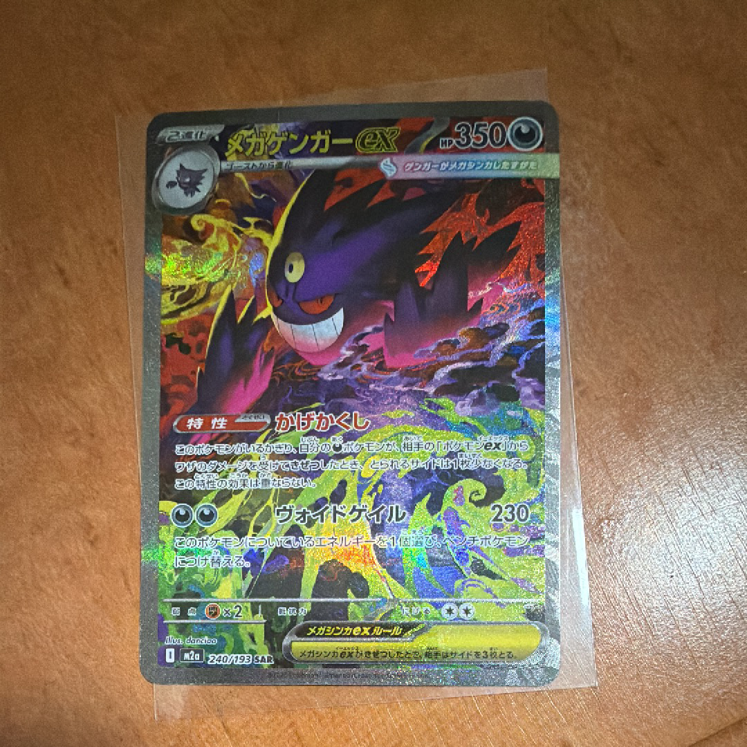 メガゲンガーex SAR [M2a 240/193](ハイクラスパック「MEGAドリームex」)