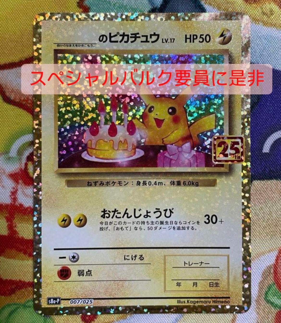 _のピカチュウ: プロモ (お誕生日ピカチュウ) [S8a-P 007/025](プロモカードパック 25th ANNIVERSARY edition)
