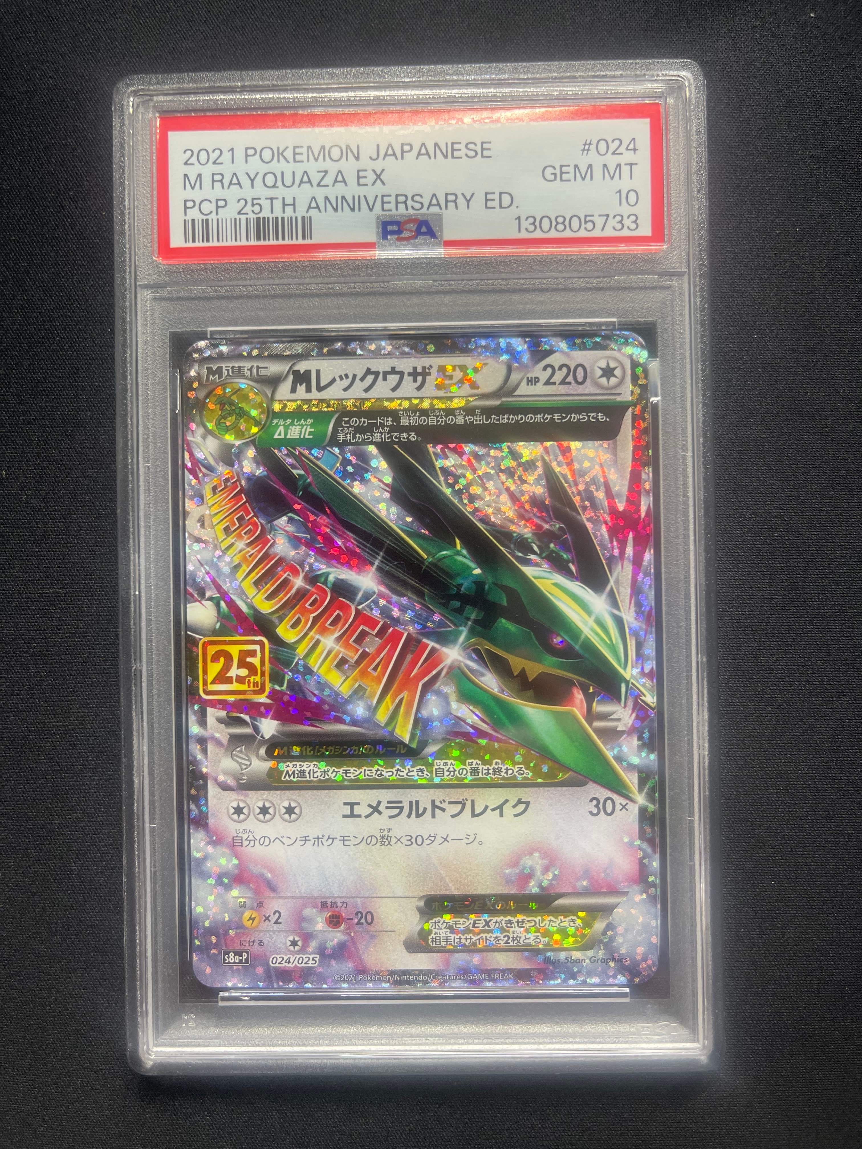 MレックウザEX: プロモ[S8a-P 024/025](プロモカードパック 25th ANNIVERSARY edition)