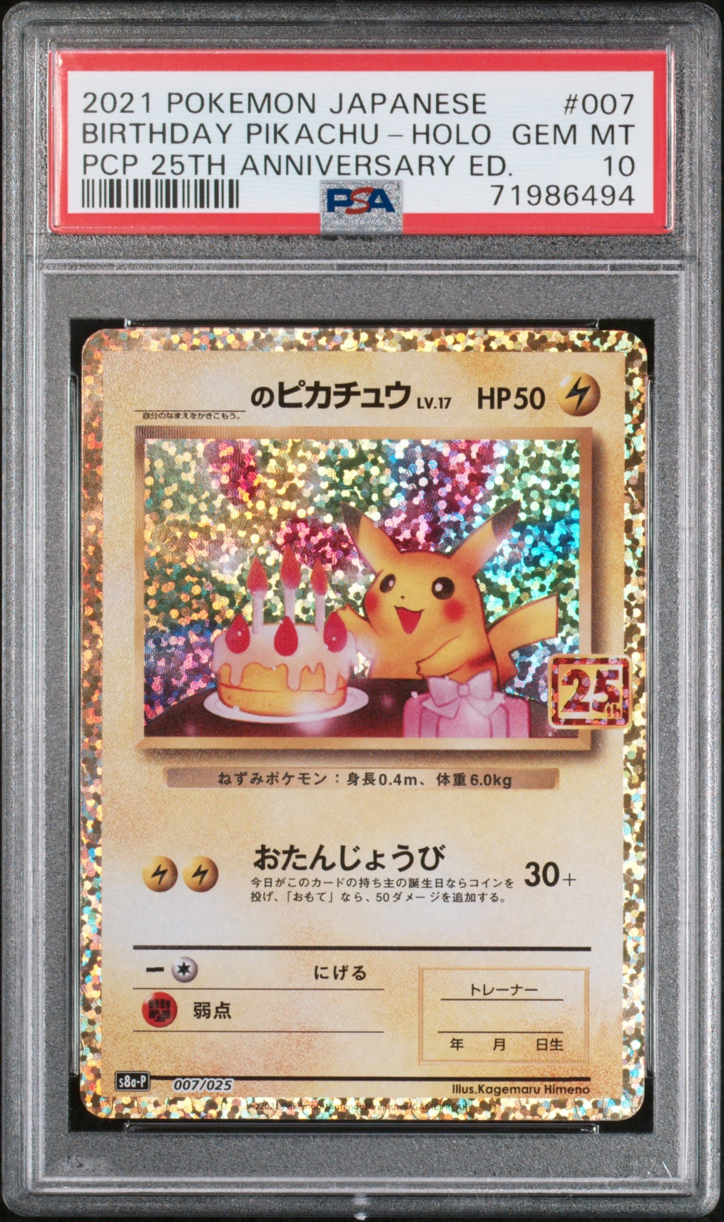 _のピカチュウ: プロモ (お誕生日ピカチュウ) [S8a-P 007/025](プロモカードパック 25th ANNIVERSARY edition)