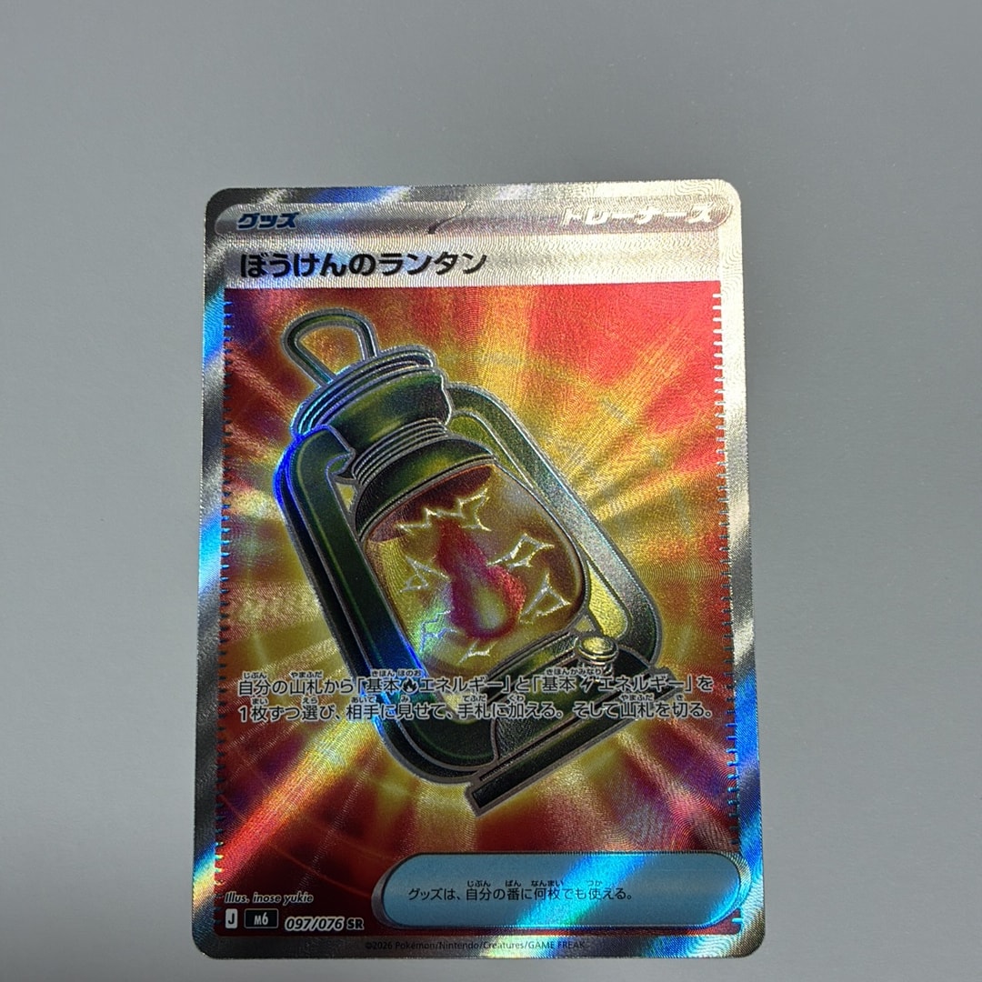 ぼうけんのランタン SR [M6 097/076](拡張パック「ストームエメラルダ」)