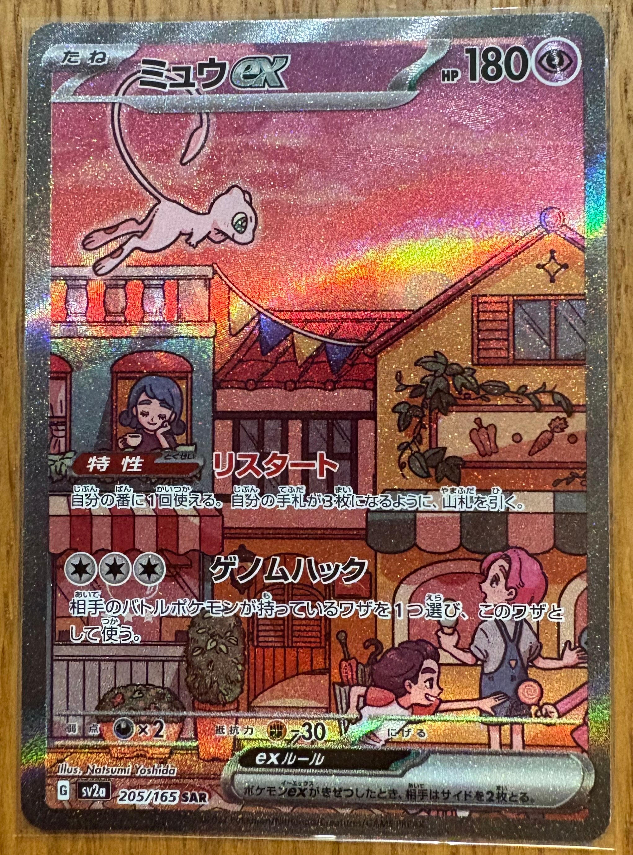 ミュウex SAR[SV2a 205/165](強化拡張パック「ポケモンカード151」)