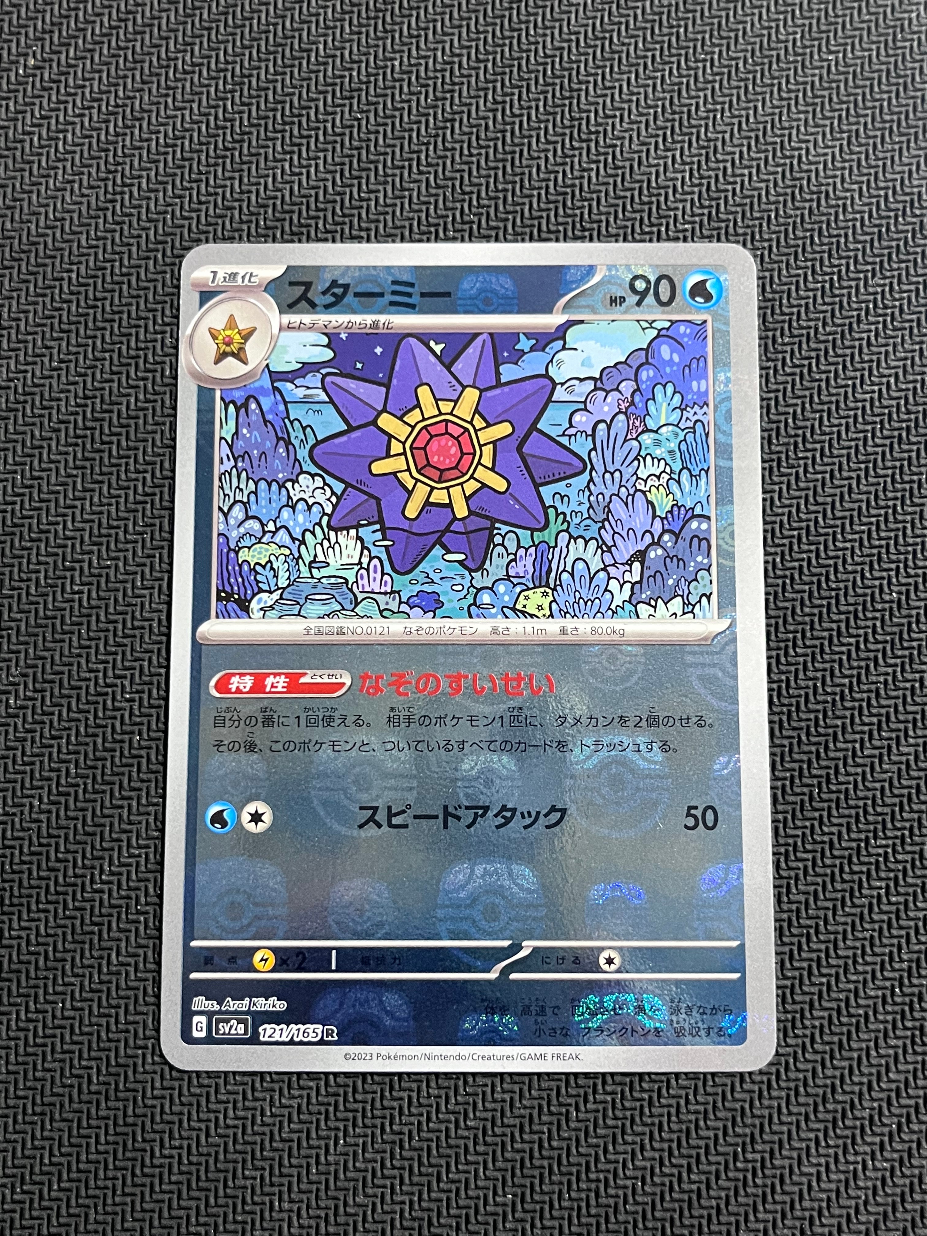 スターミー R: マスターボールミラー[SV2a 121/165](強化拡張パック「ポケモンカード151」)