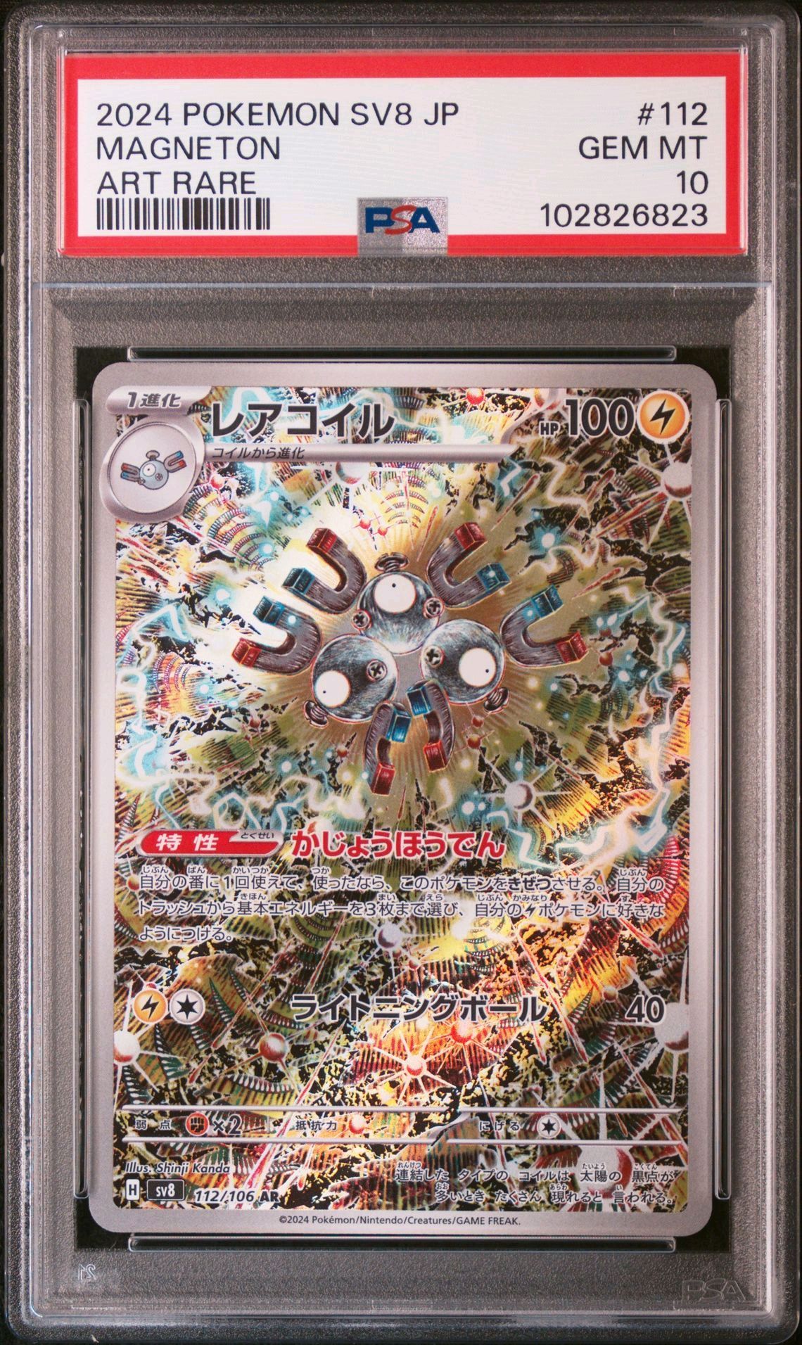 レアコイル AR [SV8 112/106](拡張パック「超電ブレイカー」)