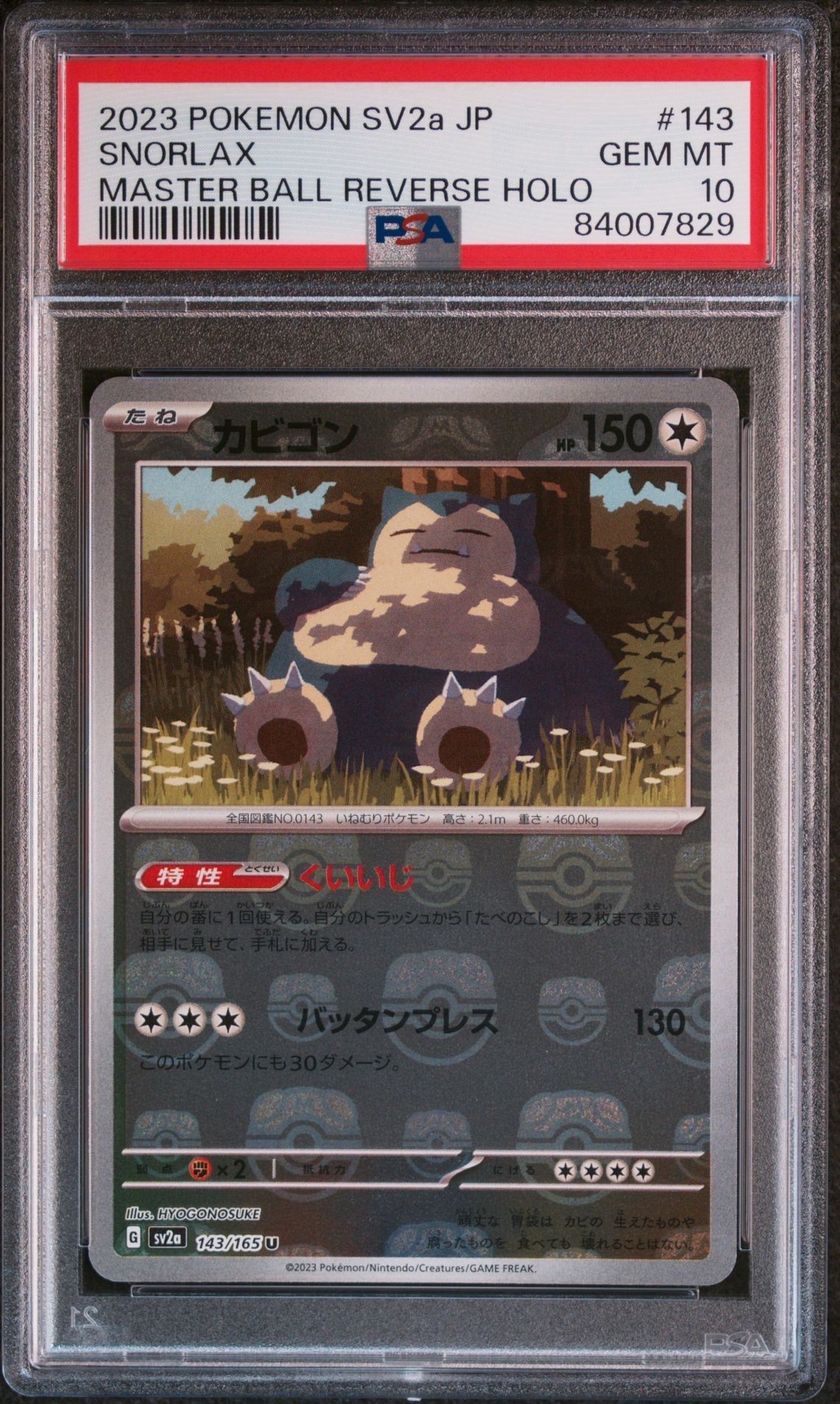 カビゴン U: マスターボールミラー[SV2a 143/165](強化拡張パック「ポケモンカード151」)