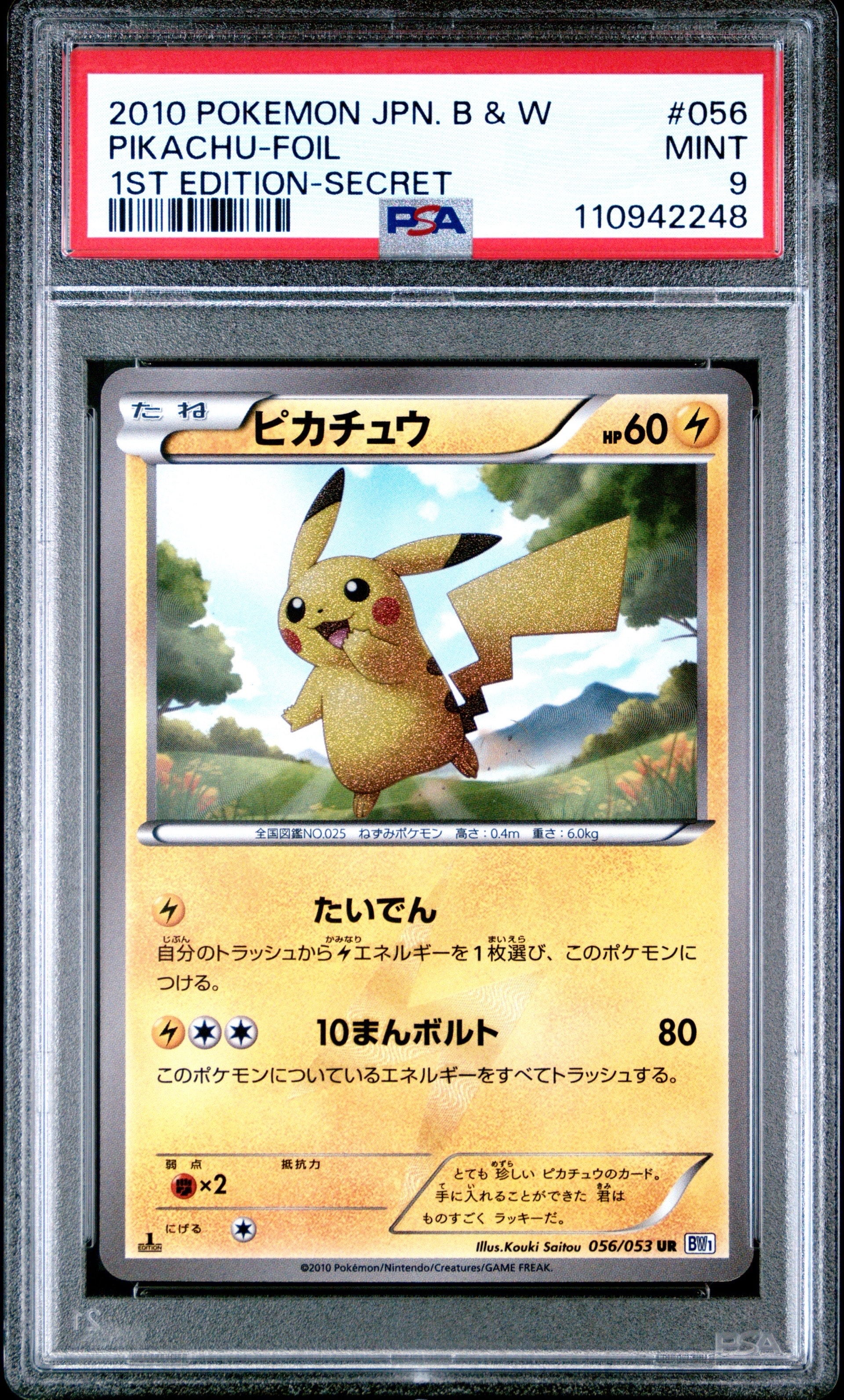 ピカチュウ UR :1ED [BW1 056/053](拡張パック「ブラックコレクション・ホワイトコレクション」)