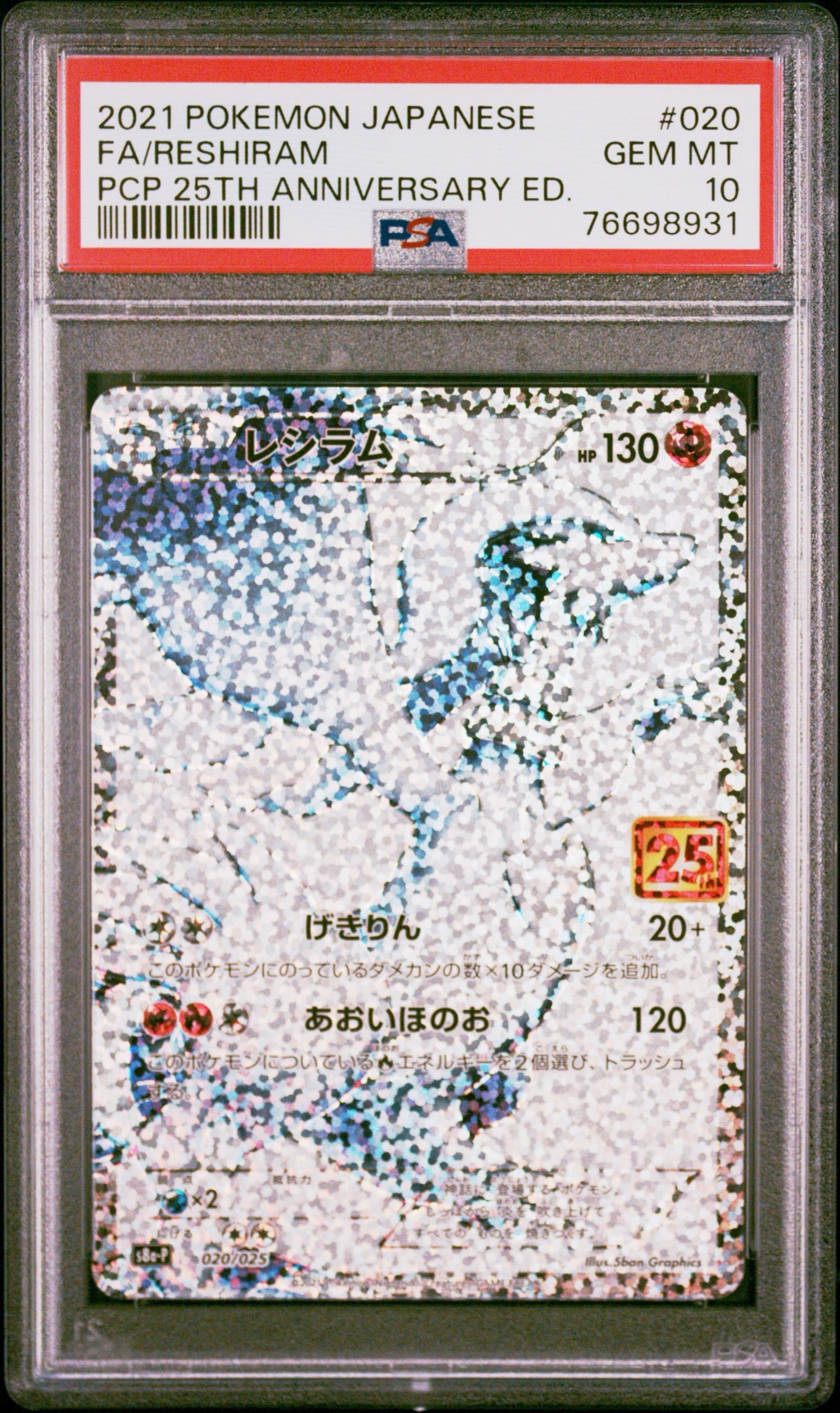 レシラム: プロモ[S8a-P 020/025](プロモカードパック 25th ANNIVERSARY edition) 
