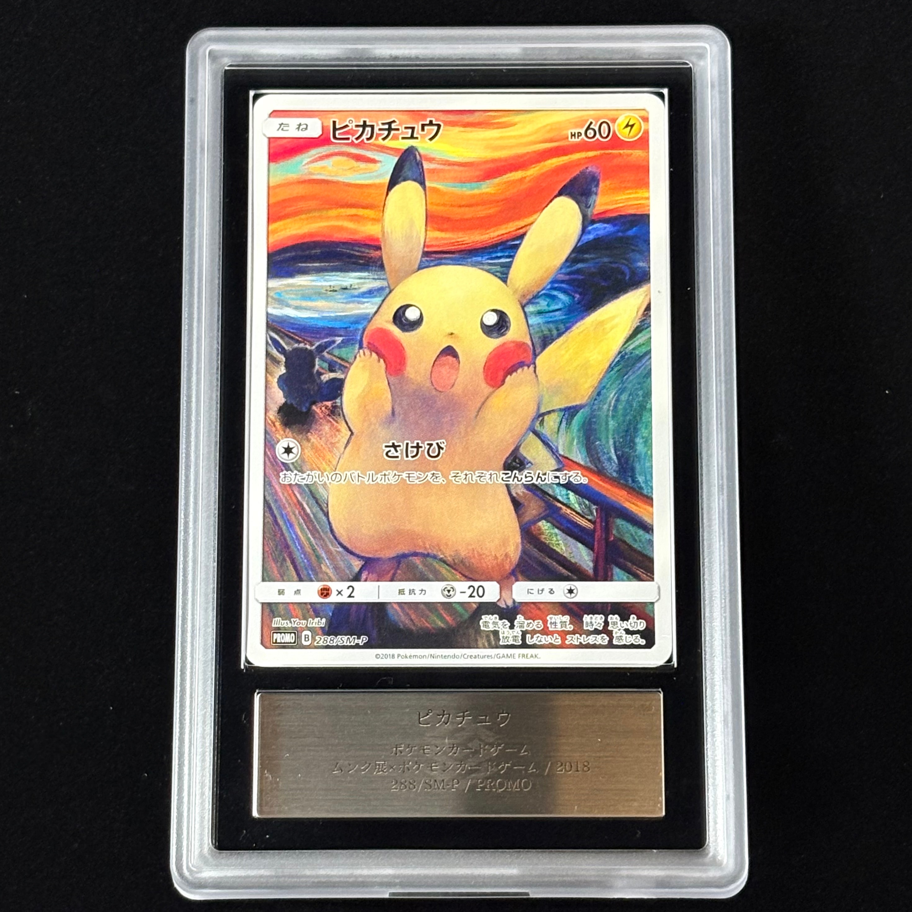 ピカチュウ ムンク展: プロモ[SM-P 288](プロモーションカード「SM-P」)