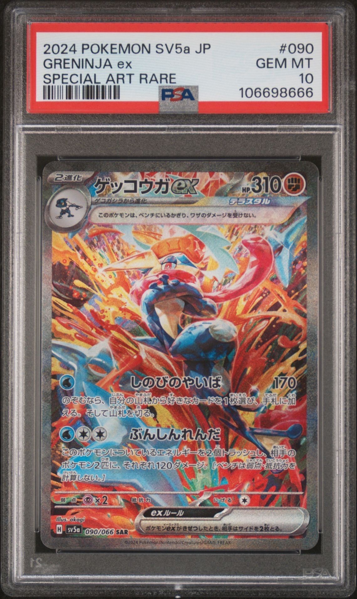 ゲッコウガex SAR [SV5a 090/066](強化拡張パック「クリムゾンヘイズ」)