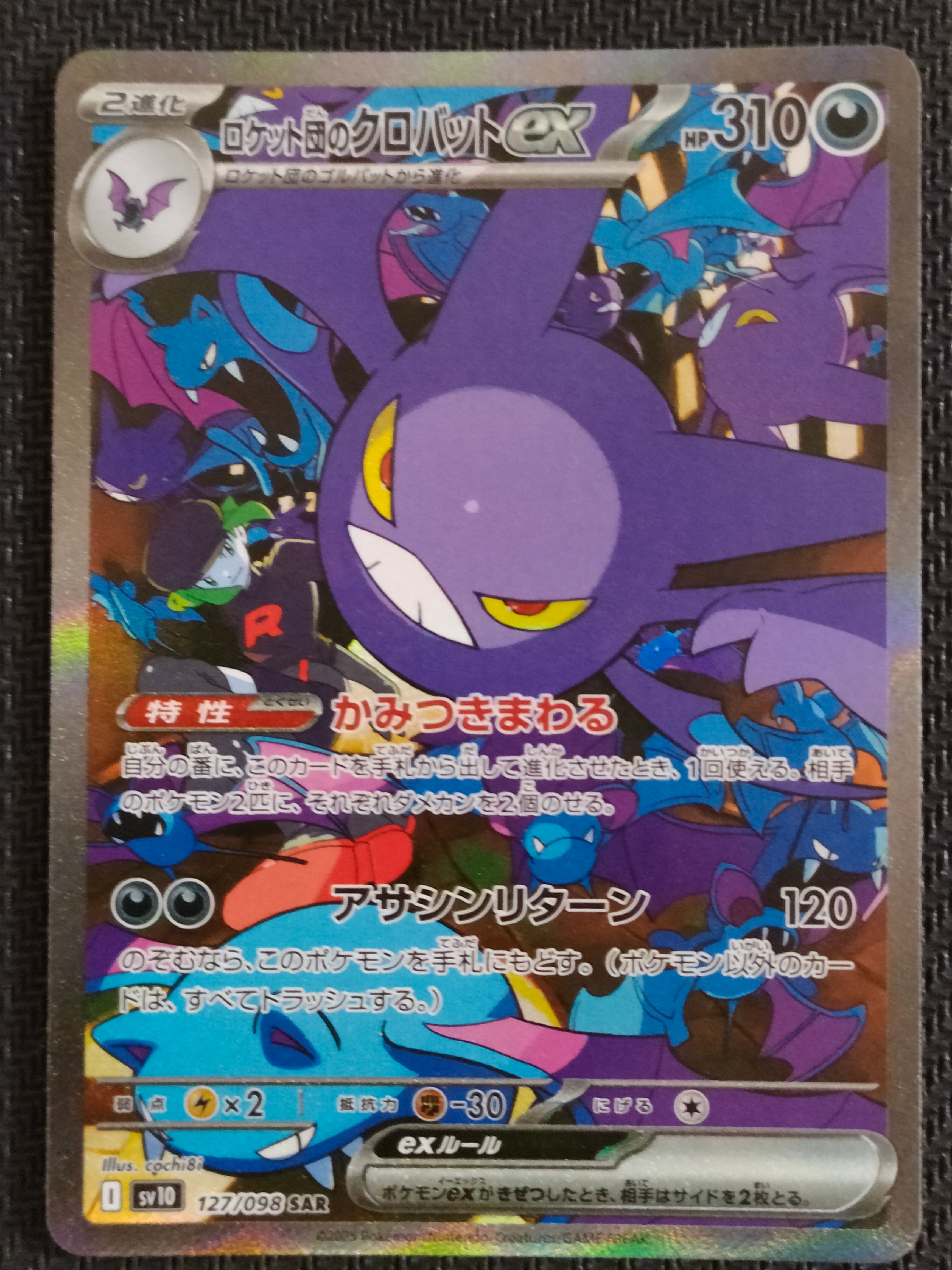 ロケット団のクロバットex SAR [SV10 127/098](拡張パック「ロケット団の栄光」)