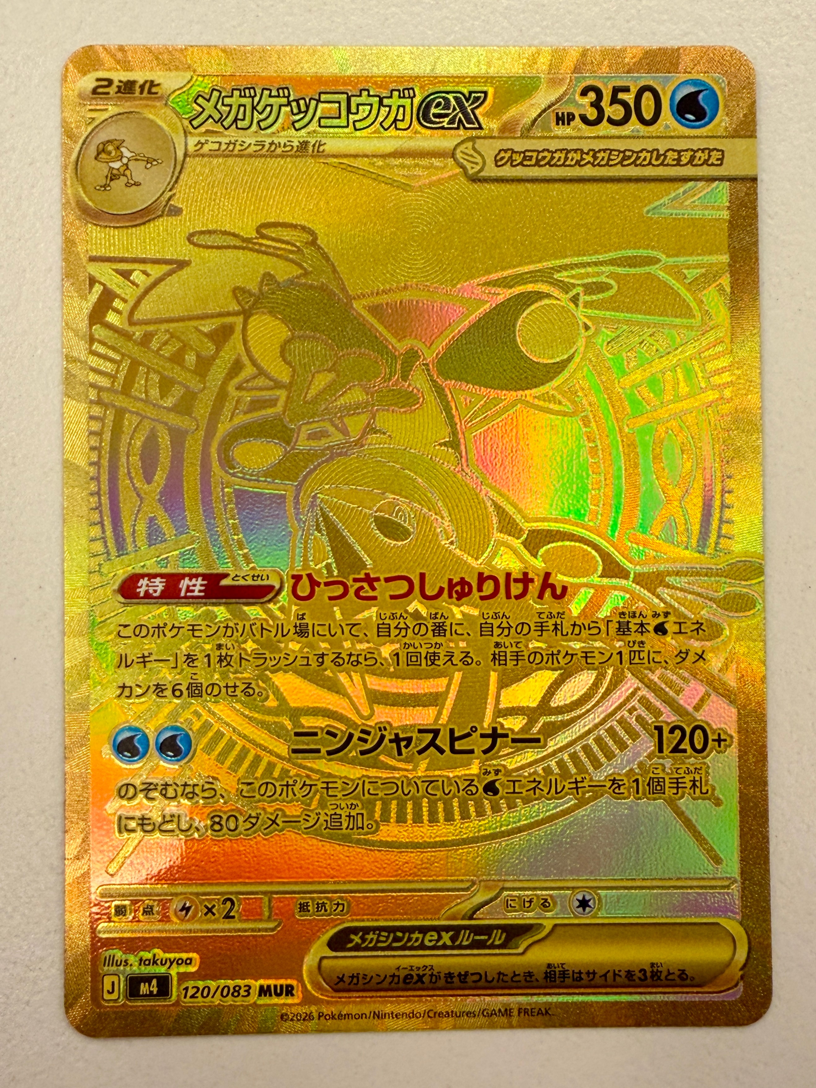 メガゲッコウガex MUR [M4 120/083](拡張パック「ニンジャスピナー」)